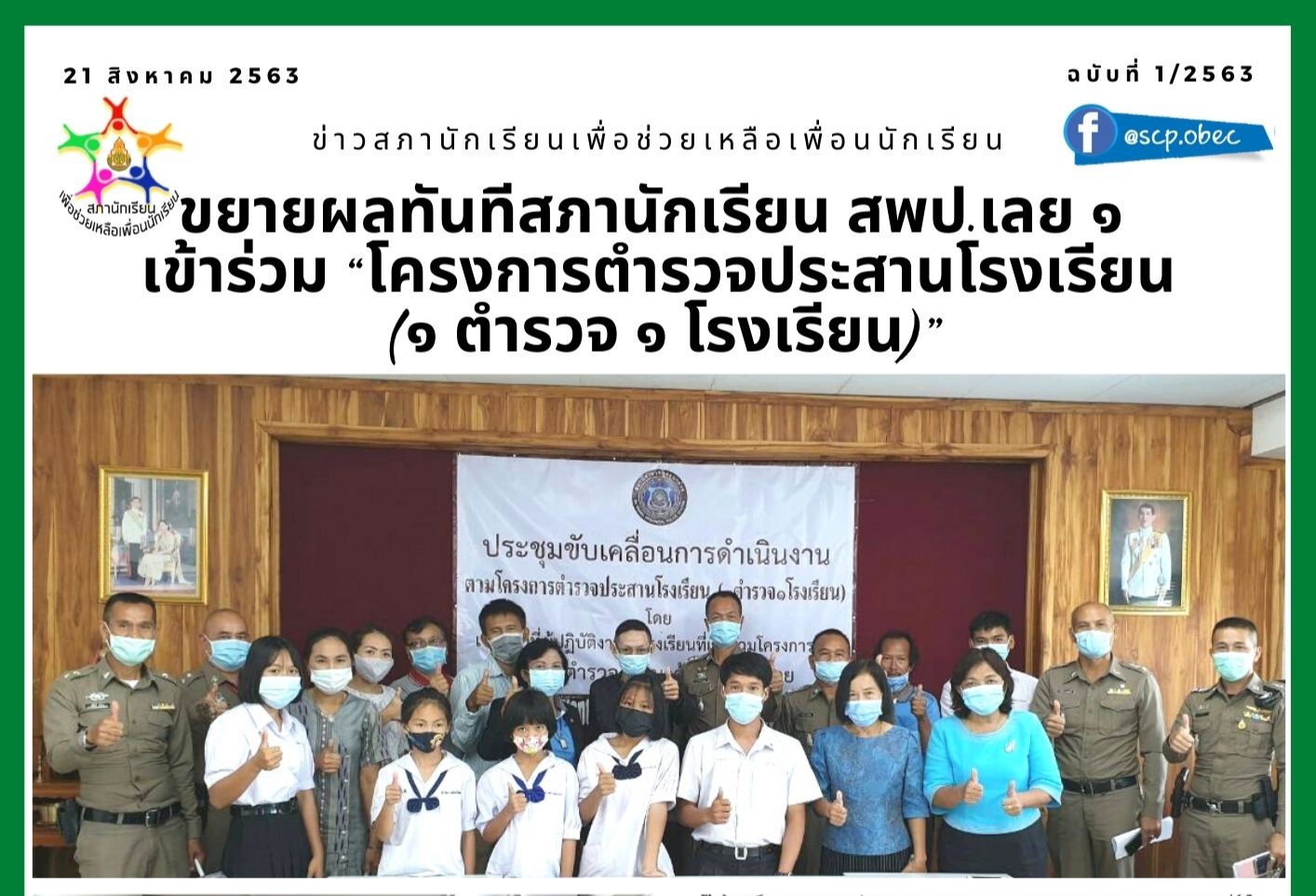 ขยายผลทันทีสภานักเรียน สพป.เลย 1 เข้าร่วม“โครงการตำรวจประสานโรงเรียน (๑ ตำรวจ ๑ โรงเรียน)” ขยายผลทันทีสภานักเรียน สพป.เลย 1 เข้าร่วม“โครงการตำรวจประสานโรงเรียน (๑ ตำรวจ ๑ โรงเรียน)”
