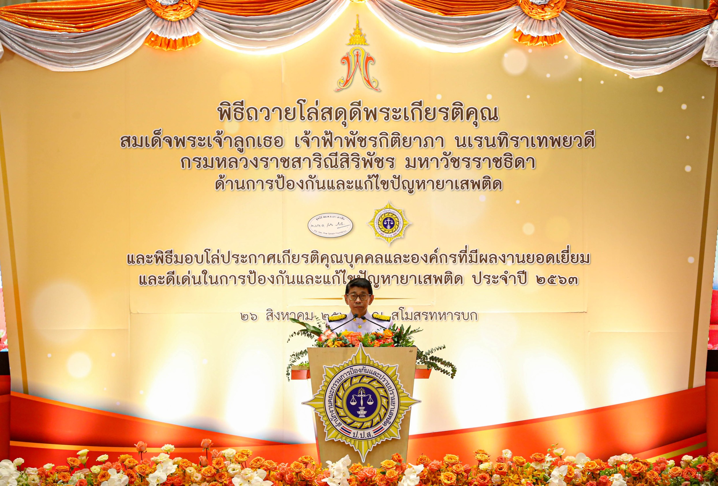 ศป.บส.ชน. ร่วมพิธีถวายโล่สดุดีพระเกียรติคุณด้านการป้องกันและแก้ไขปัญหายาเสพติดแด่สมเด็จพระเจ้าลูกเธอเจ้าฟ้าพัชรกิติยาภาฯ และพิธีมอบโล่ประกาศเกียรติคุณบุคคลและองค์กรที่มีผลงานยอดเยี่ยมและดีเด่นในการป้องกันและแก้ไขปัญหายาเสพติด ประจำปี 2563 ศป.บส.ชน. ร่วมพิธีถวายโล่สดุดีพระเกียรติคุณด้านการป้องกันและแก้ไขปัญหายาเสพติดแด่สมเด็จพระเจ้าลูกเธอเจ้าฟ้าพัชรกิติยาภาฯ และพิธีมอบโล่ประกาศเกียรติคุณบุคคลและองค์กรที่มีผลงานยอดเยี่ยมและดีเด่นในการป้องกันและแก้ไขปัญหายาเสพติด ประจำปี 2563