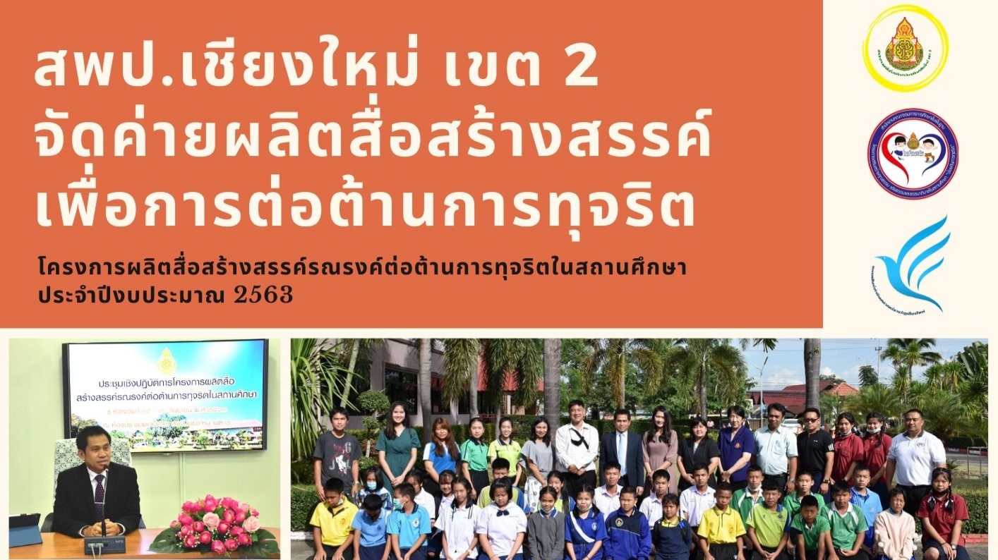 สพป.ชม.2 จัดค่ายผลิตสื่อสร้างสรรค์เพื่อการต่อต้านการทุจริต สพป.ชม.2 จัดค่ายผลิตสื่อสร้างสรรค์เพื่อการต่อต้านการทุจริต