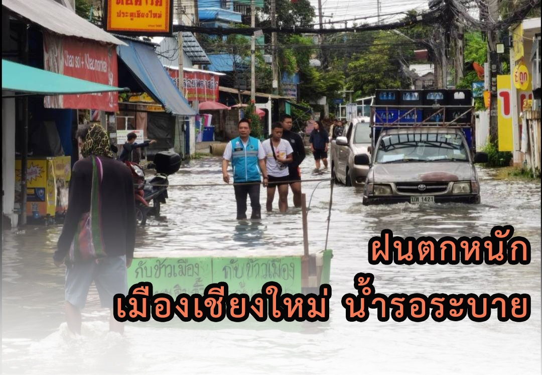 ซ้ำซาก​ ฝนตกหนักยาวนานหลายชั่วโมงตลอดคืนส่งผลน้ำท่วมขังหลายจุดวงกว้างทั่วเมืองเชียงใหม่​ น้ำรอระบายเร่งระดมสูบช่วย​สั่งทุกพื้นที่รับมือภัยพิบัติ