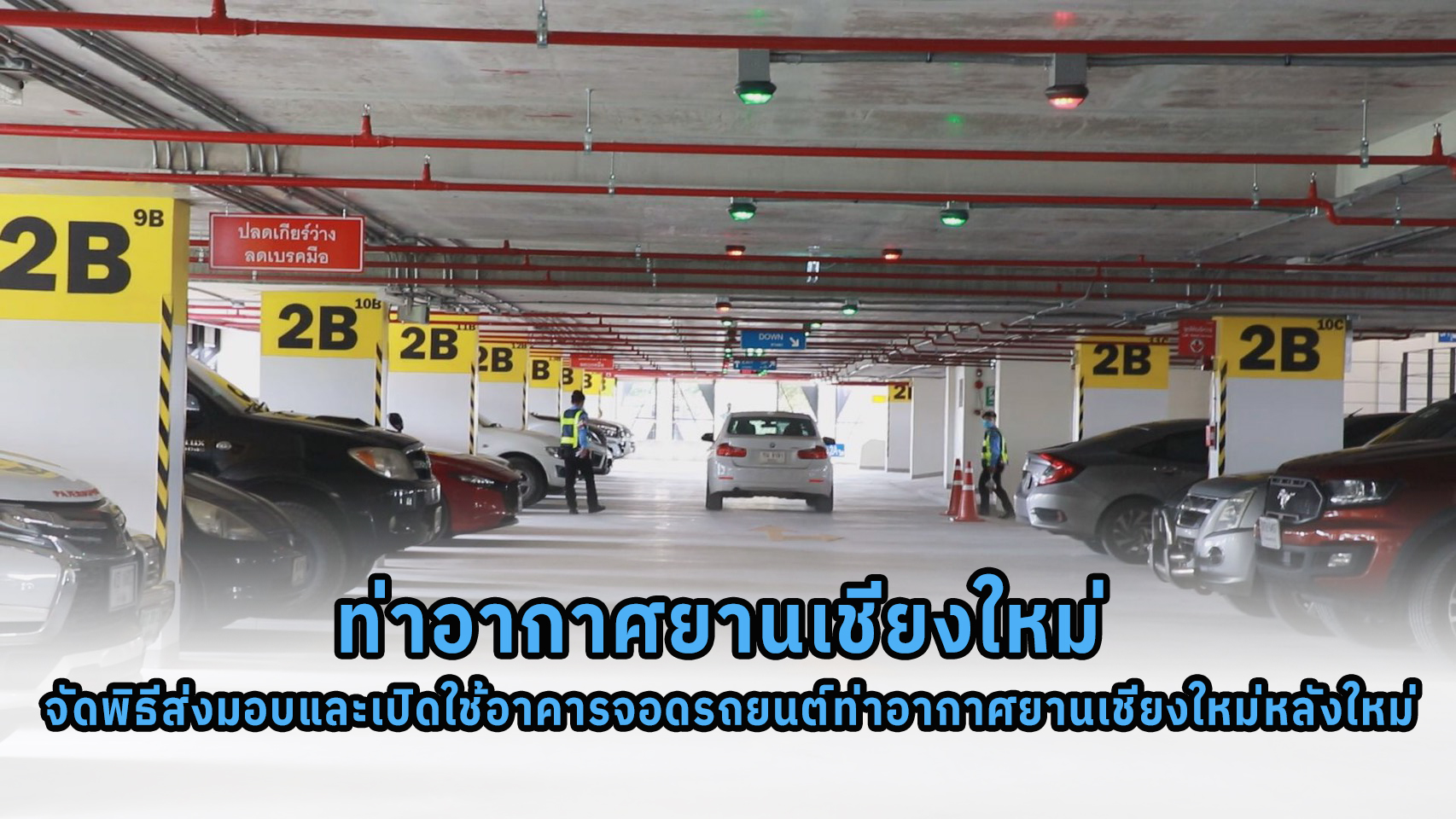 ท่าอากาศยานเชียงใหม่ จัดพิธีส่งมอบและเปิดใช้อาคารจอดรถยนต์ท่าอากาศยานเชียงใหม่หลังใหม่ ท่าอากาศยานเชียงใหม่ จัดพิธีส่งมอบและเปิดใช้อาคารจอดรถยนต์ท่าอากาศยานเชียงใหม่หลังใหม่