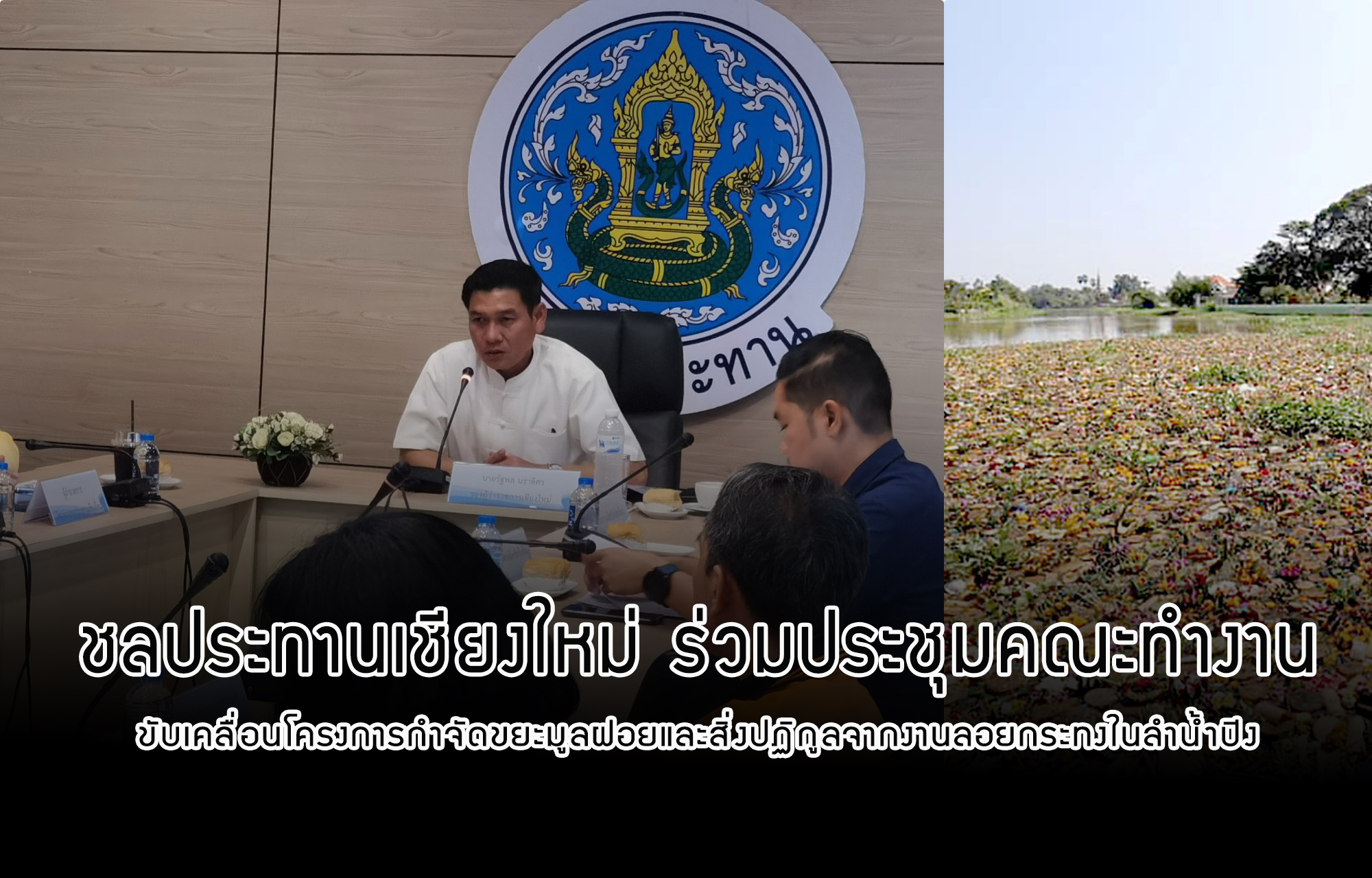 ชลประทานเชียงใหม่ ร่วมประชุมคณะทำงานขับเคลื่อนโครงการกำจัดขยะมูลฝอยและสิ่งปฏิกูลจากงานลอยกระทงในลำน้ำปิง ชลประทานเชียงใหม่ ร่วมประชุมคณะทำงานขับเคลื่อนโครงการกำจัดขยะมูลฝอยและสิ่งปฏิกูลจากงานลอยกระทงในลำน้ำปิง