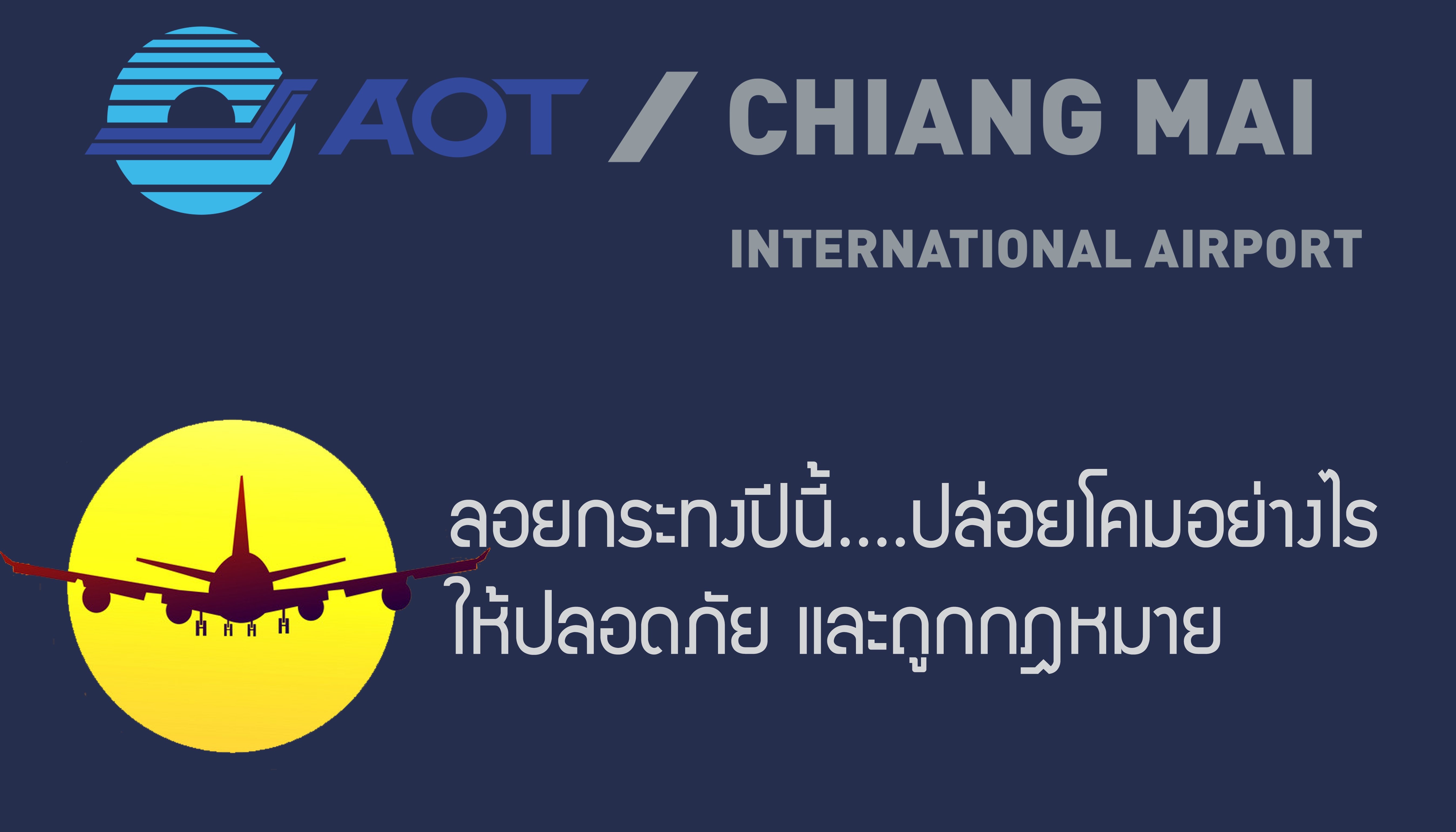 ท่าอากาศยานเชียงใหม่ รณรงค์ปล่อยโคมปลอดภัย ในเทศกาลยี่เป็ง ท่าอากาศยานเชียงใหม่ รณรงค์ปล่อยโคมปลอดภัย ในเทศกาลยี่เป็ง