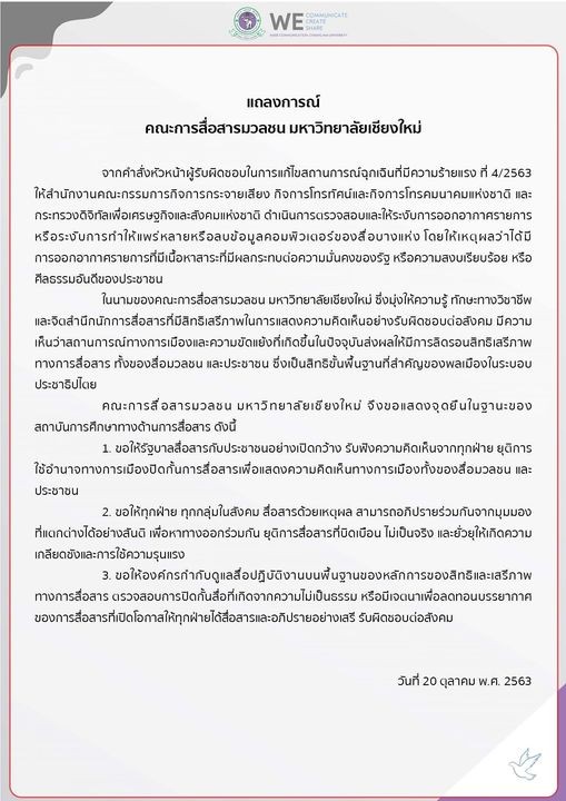 แถลงการณ์คณะการสื่อสารมวลชน มหาวิทยาลัยเชียงใหม่ แถลงการณ์คณะการสื่อสารมวลชน มหาวิทยาลัยเชียงใหม่