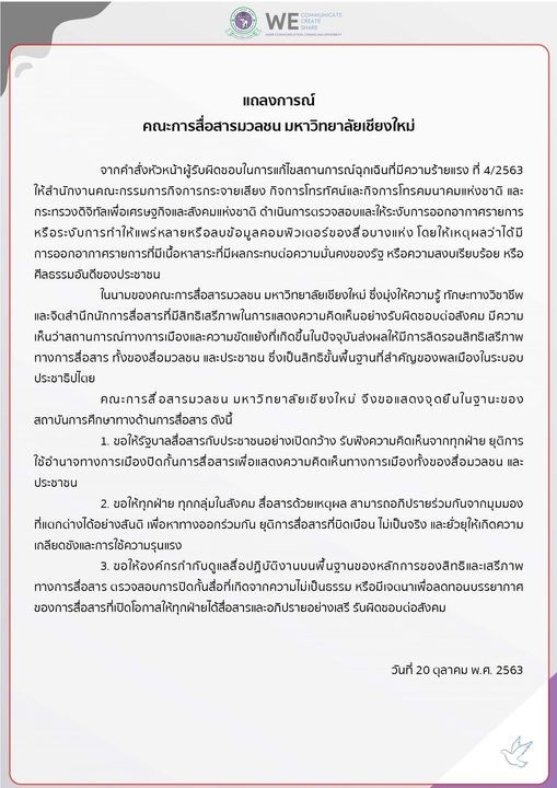 แถลงการณ์คณะการสื่อสารมวลชน มหาวิทยาลัยเชียงใหม่