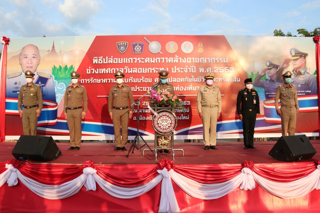 เชียงใหม่ ปล่อยแถวระดมกวาดล้างอาชญากรรมช่วงเทศกาลวันลอยกระทง เชียงใหม่ ปล่อยแถวระดมกวาดล้างอาชญากรรมช่วงเทศกาลวันลอยกระทง