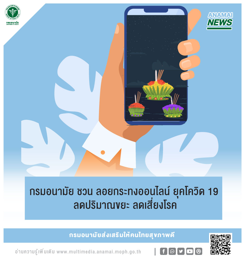 กรมอนามัย กระทรวงสาธารณสุข แนะนำ ประชาชนลอยกระทงออนไลน์ในช่วงการเฝ้าระวังโรคโควิด 19 อย่างใส่ใจสิ่งแวดล้อม เพื่อลดการเพิ่มปริมาณขยะ กรมอนามัย กระทรวงสาธารณสุข แนะนำ ประชาชนลอยกระทงออนไลน์ในช่วงการเฝ้าระวังโรคโควิด 19 อย่างใส่ใจสิ่งแวดล้อม เพื่อลดการเพิ่มปริมาณขยะ
