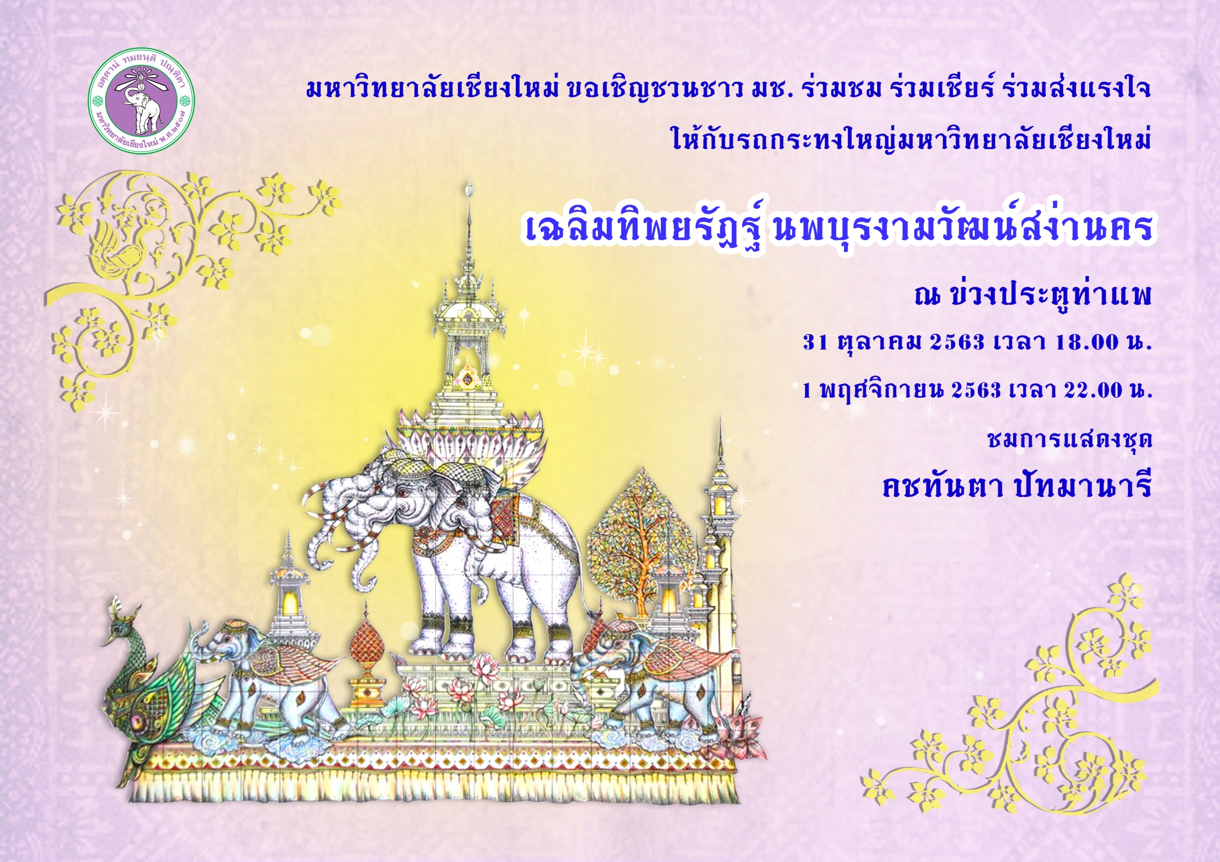 มช. ส่งกระทงใหญ่ “เฉลิมทิพยรัฏฐ์ นพบุรงามวัฒน์สง่านคร” สืบสานประเพณียี่เป็ง มช. ส่งกระทงใหญ่ “เฉลิมทิพยรัฏฐ์ นพบุรงามวัฒน์สง่านคร” สืบสานประเพณียี่เป็ง