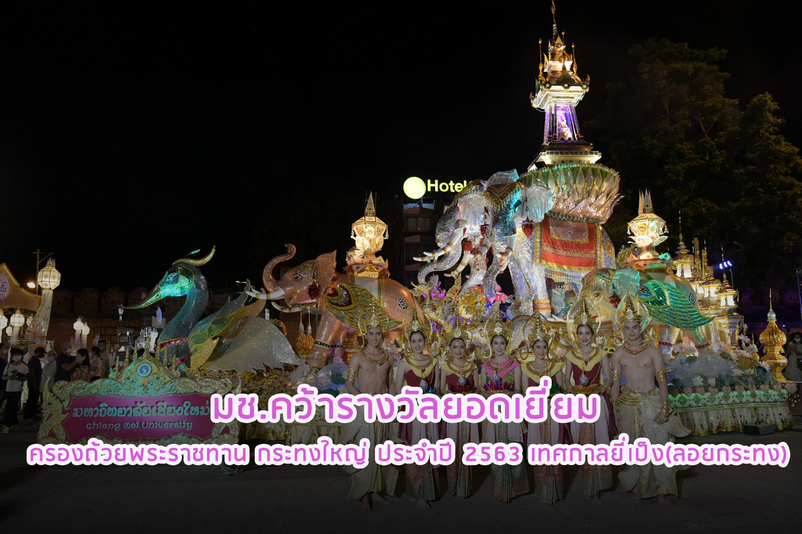 มช.คว้ารางวัลยอดเยี่ยม ครองถ้วยพระราชทาน กระทงใหญ่ ประจำปี 2563 เทศกาลยี่เป็ง(ลอยกระทง) มช.คว้ารางวัลยอดเยี่ยม ครองถ้วยพระราชทาน กระทงใหญ่ ประจำปี 2563 เทศกาลยี่เป็ง(ลอยกระทง)