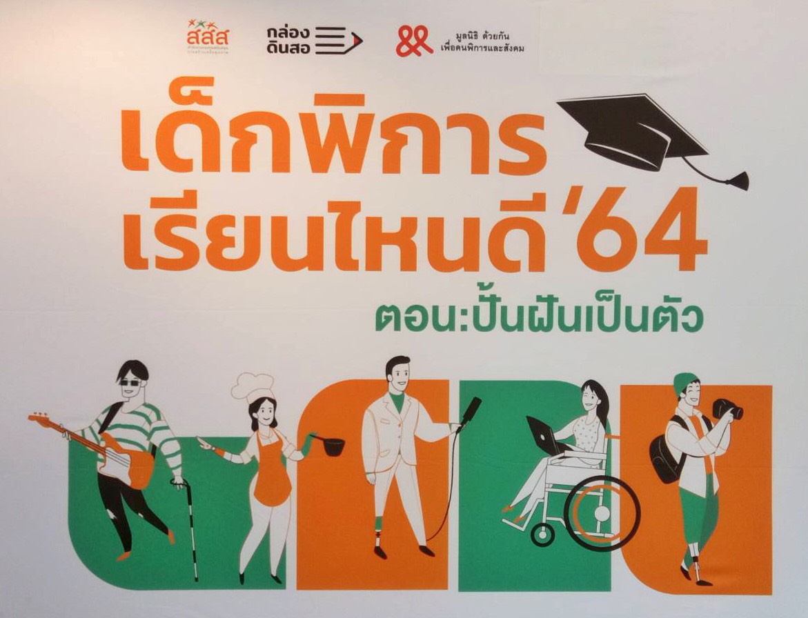 สสส. ร่วมกับมูลนิธิด้วยกันเพื่อคนพิการ ฯ จัดงานสัญจรภาคเหนือ “เด็กพิการเรียนไหนดี’64” สสส. ร่วมกับมูลนิธิด้วยกันเพื่อคนพิการ ฯ จัดงานสัญจรภาคเหนือ “เด็กพิการเรียนไหนดี’64”