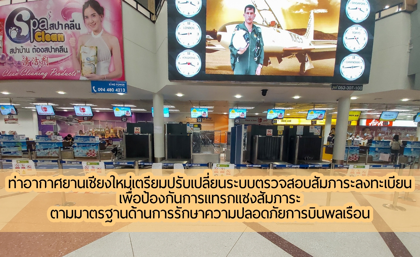ท่าอากาศยานเชียงใหม่เตรียมปรับเปลี่ยนระบบตรวจสอบสัมภาระลงทะเบียน เพื่อป้องกัน การแทรกแซงสัมภาระ ตามมาตรฐานด้านการรักษาความปลอดภัยการบินพลเรือน ท่าอากาศยานเชียงใหม่เตรียมปรับเปลี่ยนระบบตรวจสอบสัมภาระลงทะเบียน เพื่อป้องกัน การแทรกแซงสัมภาระ ตามมาตรฐานด้านการรักษาความปลอดภัยการบินพลเรือน