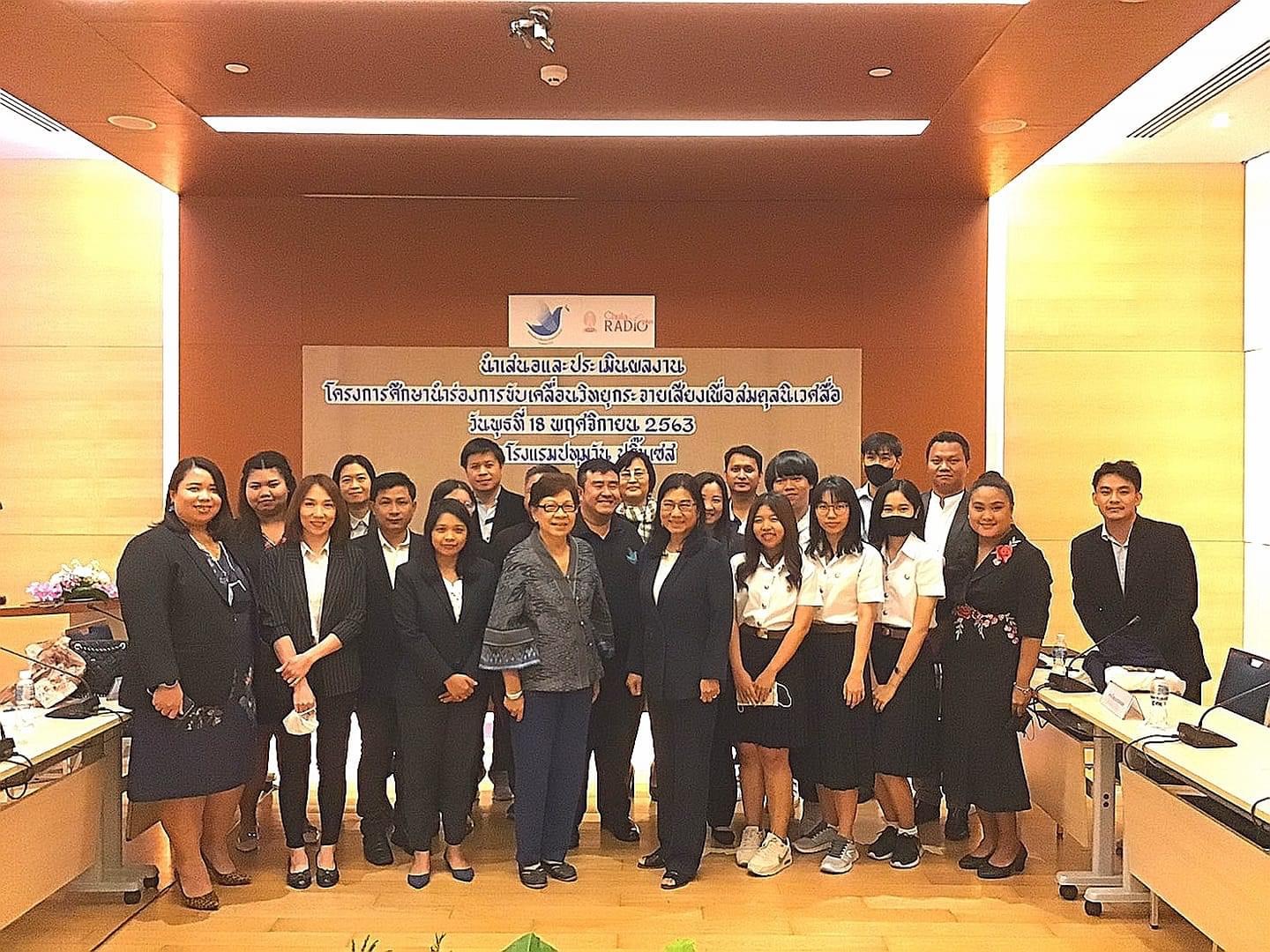 สถานีวิทยุแห่งจุฬาฯ พร้อมเครือข่ายวิทยุสถาบันฯ ร่วมนำเสนอและประเมินผลงานโครงการศึกษานำร่องการขับเคลื่อนวิทยุกระจายเสียงเพื่อสมดุลนิเวศสื่อ สถานีวิทยุแห่งจุฬาฯ พร้อมเครือข่ายวิทยุสถาบันฯ ร่วมนำเสนอและประเมินผลงานโครงการศึกษานำร่องการขับเคลื่อนวิทยุกระจายเสียงเพื่อสมดุลนิเวศสื่อ