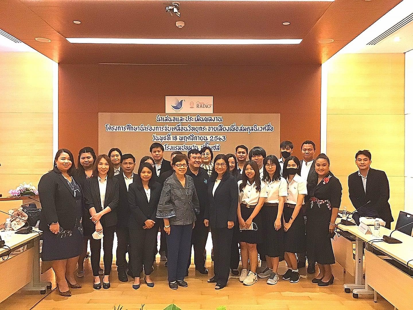 สถานีวิทยุแห่งจุฬาฯ พร้อมเครือข่ายวิทยุสถาบันฯ ร่วมนำเสนอและประเมินผลงานโครงการศึกษานำร่องการขับเคลื่อนวิทยุกระจายเสียงเพื่อสมดุลนิเวศสื่อ