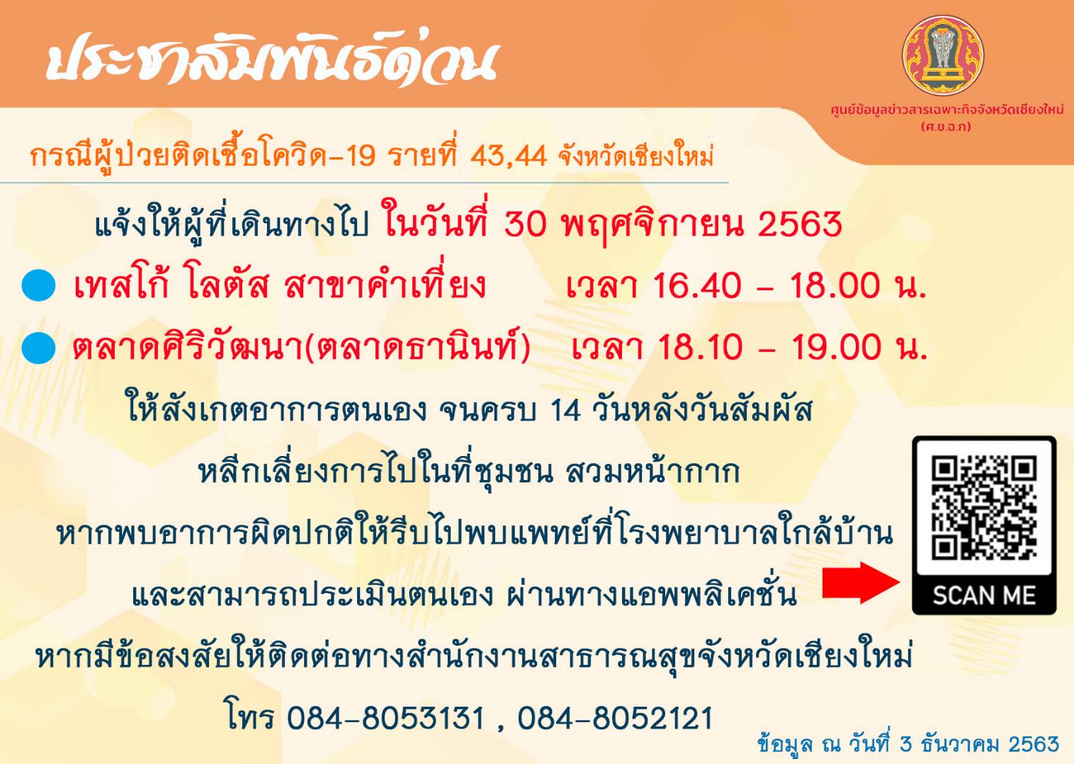 ความคืบหน้าการติดตามไทม์ไลน์ผู้ติดเชื้อโควิด-19 รายที่ 43,44 จังหวัดเชียงใหม่ ความคืบหน้าการติดตามไทม์ไลน์ผู้ติดเชื้อโควิด-19 รายที่ 43,44 จังหวัดเชียงใหม่