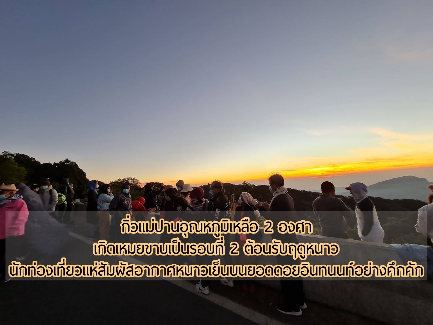 กิ่วแม่ปานอุณหภูมิเหลือ 2 องศา เกิดเหมยขาบเป็นรอบที่ 2 ต้อนรับฤดูหนาว นักท่องเที่ยวแห่สัมผัสอากาศหนาวเย็นบนยอดดอยอินทนนท์อย่างคึกคัก กิ่วแม่ปานอุณหภูมิเหลือ 2 องศา เกิดเหมยขาบเป็นรอบที่ 2 ต้อนรับฤดูหนาว นักท่องเที่ยวแห่สัมผัสอากาศหนาวเย็นบนยอดดอยอินทนนท์อย่างคึกคัก