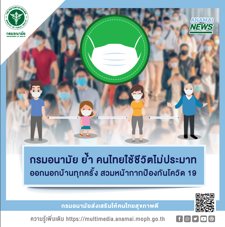 กรมอนามัย ย้ำ คนไทยใช้ชีวิตไม่ประมาท ออกนอกบ้านทุกครั้ง สวมหน้ากากป้องกันโควิด 19 กรมอนามัย ย้ำ คนไทยใช้ชีวิตไม่ประมาท ออกนอกบ้านทุกครั้ง สวมหน้ากากป้องกันโควิด 19