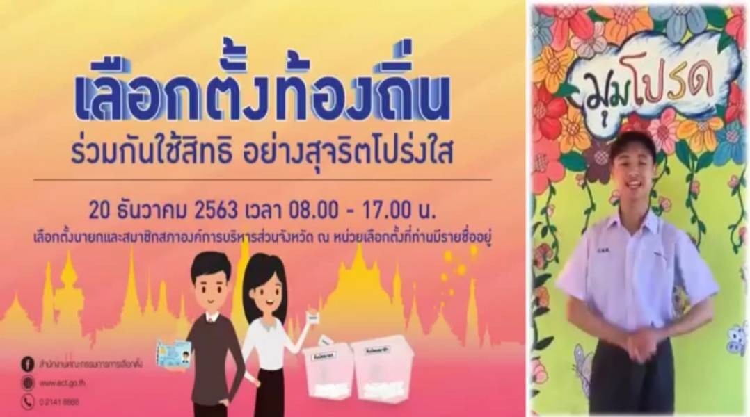โรงเรียนในสังกัด สพป.เชียงใหม่ เขต 2 ร่วมผลิตคลิปวีดีโอ “รณรงค์เชิญชวนไปเลือกตั้งนายกและสมาชิก อบจ.” โรงเรียนในสังกัด สพป.เชียงใหม่ เขต 2 ร่วมผลิตคลิปวีดีโอ “รณรงค์เชิญชวนไปเลือกตั้งนายกและสมาชิก อบจ.”