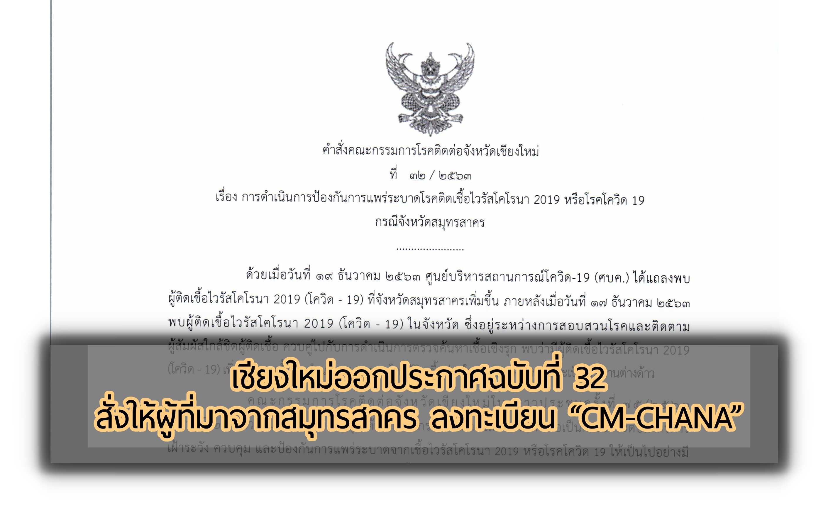 เชียงใหม่ออกประกาศฉบับที่ 32 สั่งให้ผู้ที่มาจากสมุทรสาคร ลงทะเบียน “CM-CHANA” พร้อมให้ไปรายงานตัวต่อพนักงานโรคติดต่อในพื้นที่ ย้ำใครไม่ปฏิบัติมีโทษทั้งจำทั้งปรับ พร้อมสั่งเจ้าหน้าที่สาธารณสุขทุกพื้นที่ออกตรวจหาเชื้อเชิงรุกในทุกสถานประกอบการเสี่ยง เชียงใหม่ออกประกาศฉบับที่ 32 สั่งให้ผู้ที่มาจากสมุทรสาคร ลงทะเบียน “CM-CHANA” พร้อมให้ไปรายงานตัวต่อพนักงานโรคติดต่อในพื้นที่ ย้ำใครไม่ปฏิบัติมีโทษทั้งจำทั้งปรับ พร้อมสั่งเจ้าหน้าที่สาธารณสุขทุกพื้นที่ออกตรวจหาเชื้อเชิงรุกในทุกสถานประกอบการเสี่ยง