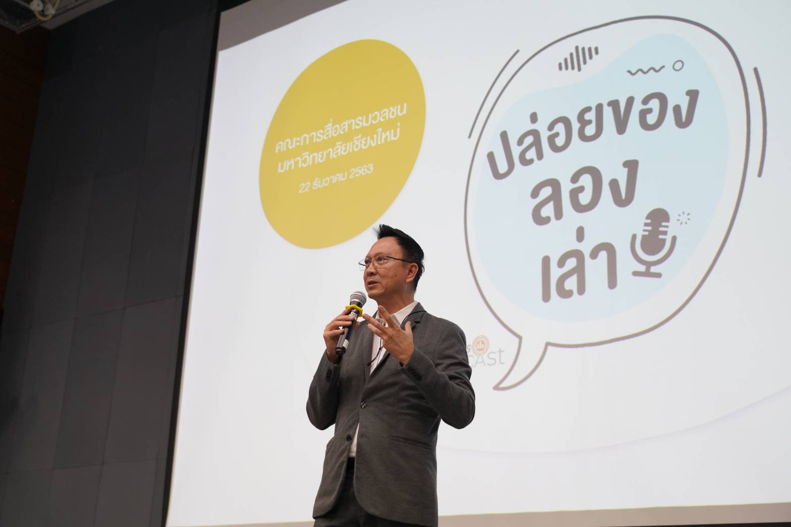 แมสคอม มช. ร่วมกับ ไทยพีบีเอส จัดอบรมโครงการ แมสคอม มช. ร่วมกับ ไทยพีบีเอส จัดอบรมโครงการ