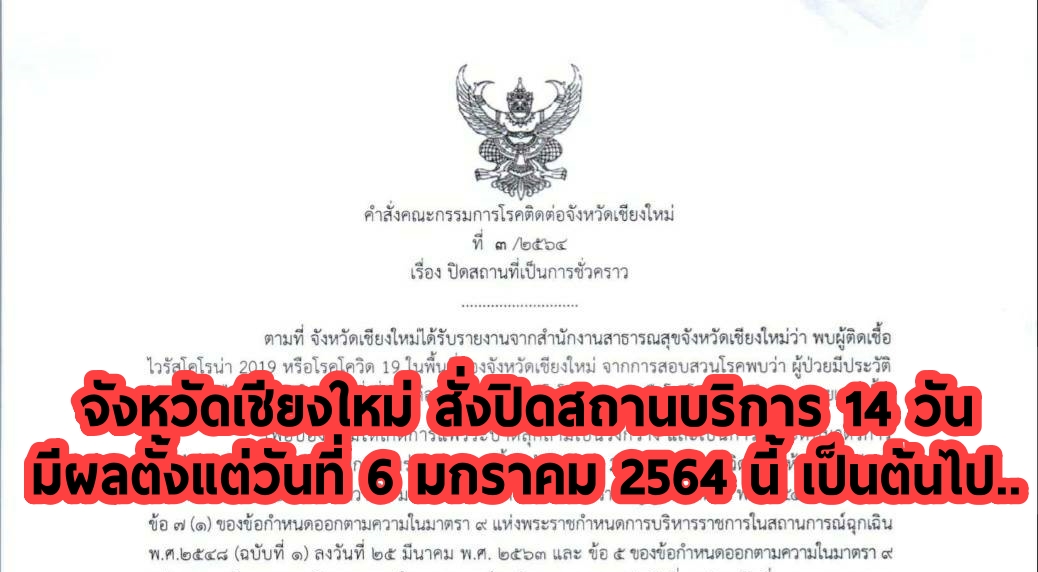 คณะกรรมการโรคติดต่อจังหวัดเชียงใหม่ ยกระดับมาตรการการสกัดกั้นการแพร่ระบาดของโควิด-19 สั่งปิดสถานบริการ 14 วัน มีผลตั้งแต่วันที่ 6 มกราคม 2564 นี้ เป็นต้นไป..//