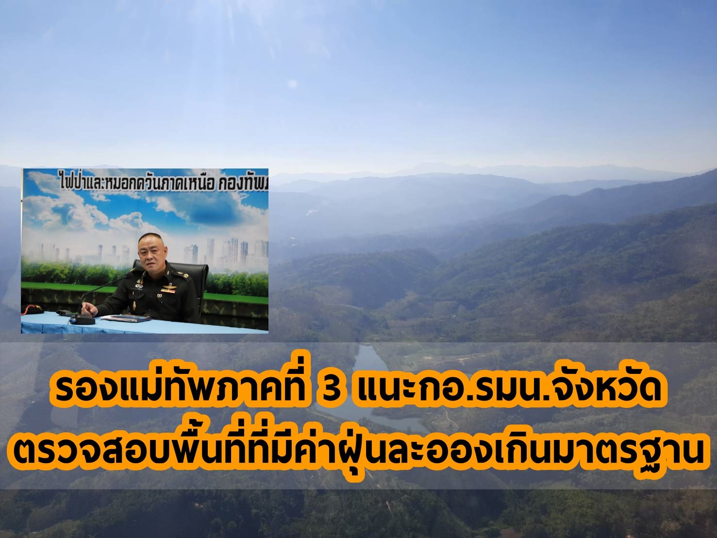 รองแม่ทัพภาคที่ 3 แนะกอ.รมน.จังหวัดตรวจสอบพื้นที่ที่มีค่าฝุ่นละอองเกินมาตรฐานเนื่องจากอาจส่งผลกระทบต่อประชาชน รองแม่ทัพภาคที่ 3 แนะกอ.รมน.จังหวัดตรวจสอบพื้นที่ที่มีค่าฝุ่นละอองเกินมาตรฐานเนื่องจากอาจส่งผลกระทบต่อประชาชน