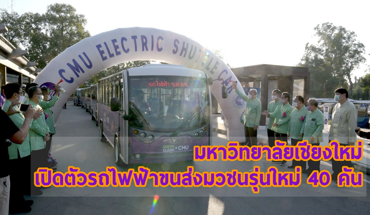 มช. เปิดตัวรถไฟฟ้าขนส่งมวชนรุ่นใหม่ 40 คัน มช. เปิดตัวรถไฟฟ้าขนส่งมวชนรุ่นใหม่ 40 คัน