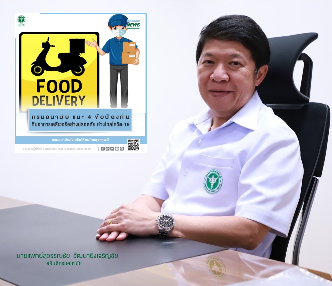 กรมอนามัย แนะ 4 ข้อป้องกัน กินอาหารเดลิเวอรีอย่างปลอดภัย ห่างไกลโควิด-19 กรมอนามัย แนะ 4 ข้อป้องกัน กินอาหารเดลิเวอรีอย่างปลอดภัย ห่างไกลโควิด-19