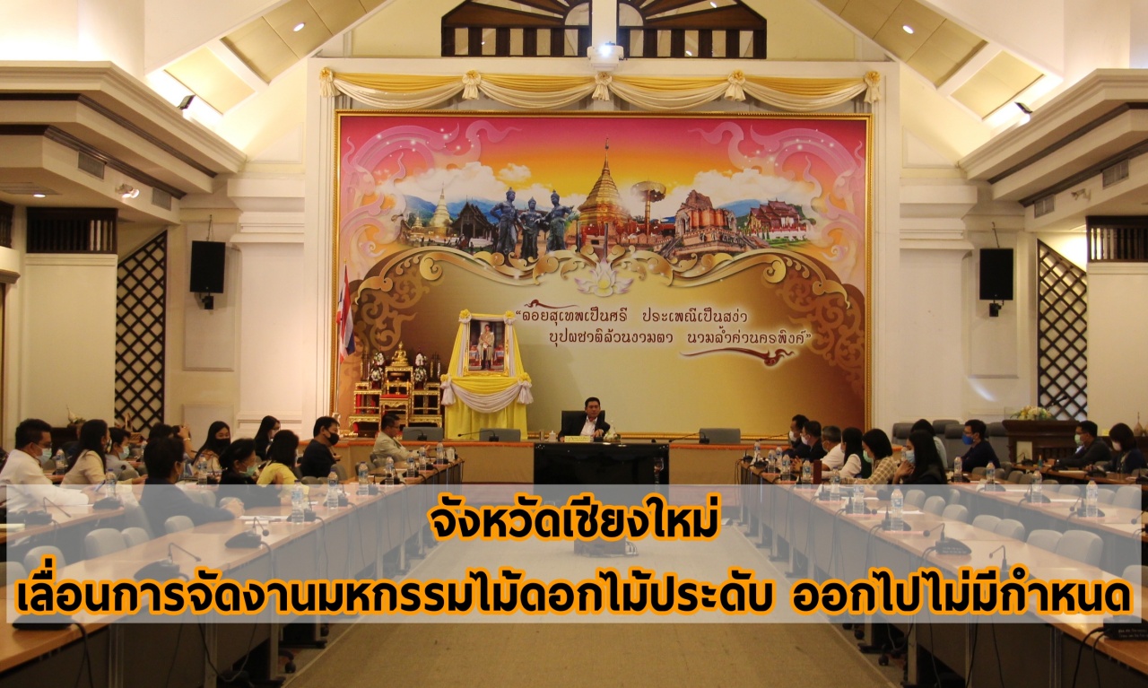 เลื่อนการจัดงานมหกรรมไม้ดอกไม้ประดับ จังหวัดเชียงใหม่ ออกไปไม่มีกำหนด เลื่อนการจัดงานมหกรรมไม้ดอกไม้ประดับ จังหวัดเชียงใหม่ ออกไปไม่มีกำหนด