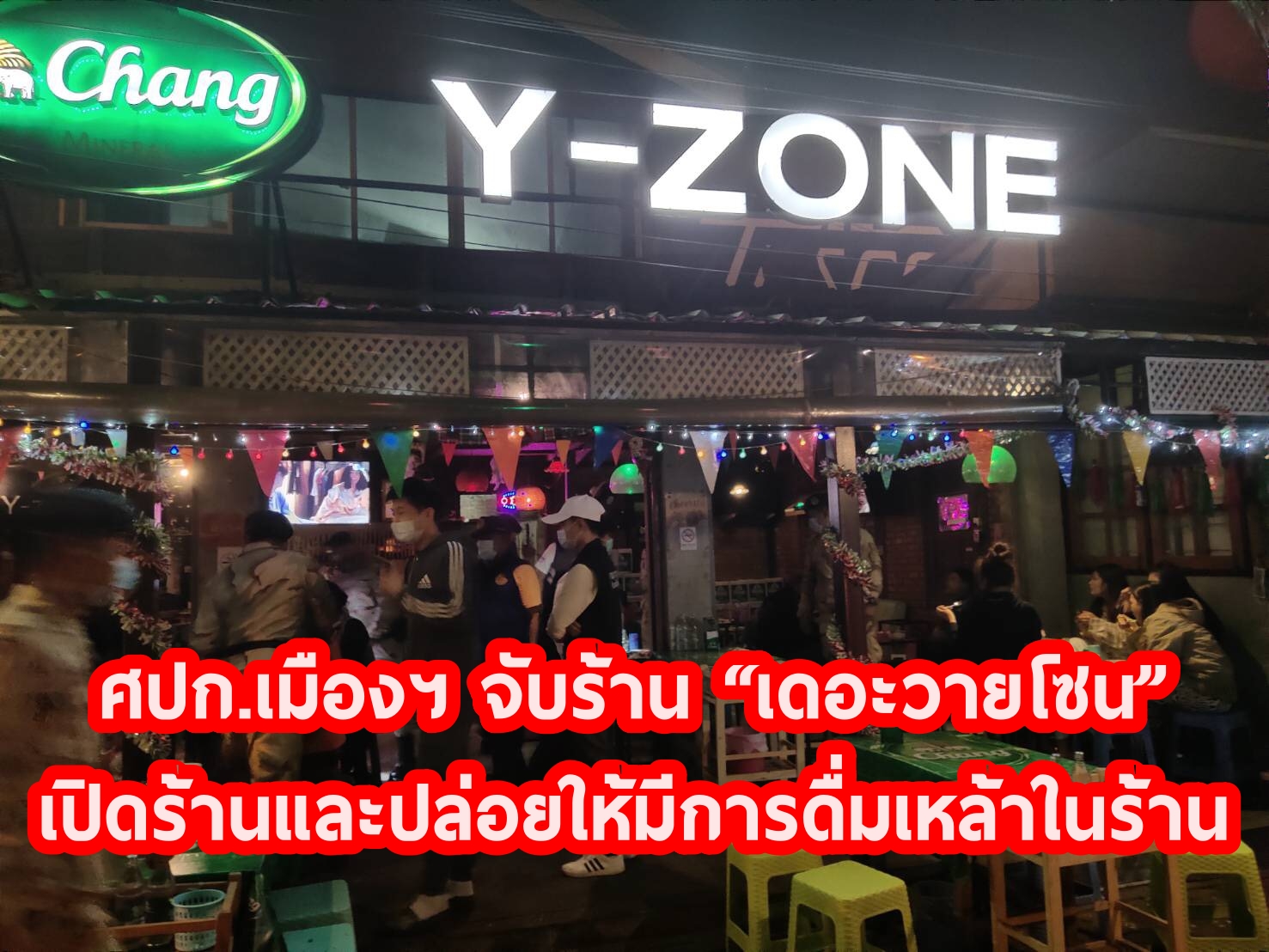 ศปก.เมืองฯ จับร้าน “เดอะวายโซน” เปิดร้านและปล่อยให้มีการดื่มเหล้าในร้าน ฝ่าฝืนคำสั่งคณะกรรมการโรคติดต่อจังหวัดพ่วงด้วยความผิดตาม พรก.ฉุกเฉิน ศปก.เมืองฯ จับร้าน “เดอะวายโซน” เปิดร้านและปล่อยให้มีการดื่มเหล้าในร้าน ฝ่าฝืนคำสั่งคณะกรรมการโรคติดต่อจังหวัดพ่วงด้วยความผิดตาม พรก.ฉุกเฉิน