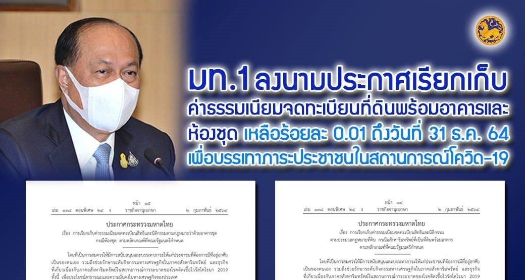 ค่าธรรมเนียมจดทะเบียนที่ดินพร้อมอาคารและห้องชุด เหลือร้อยละ 0.01 มีผลถึง 31 ธ.ค. 64 มท.1 ลงนามประกาศแล้ว หวังบรรเทาภาระประชาชนในสถานการณ์โควิด-19 ค่าธรรมเนียมจดทะเบียนที่ดินพร้อมอาคารและห้องชุด เหลือร้อยละ 0.01 มีผลถึง 31 ธ.ค. 64 มท.1 ลงนามประกาศแล้ว หวังบรรเทาภาระประชาชนในสถานการณ์โควิด-19