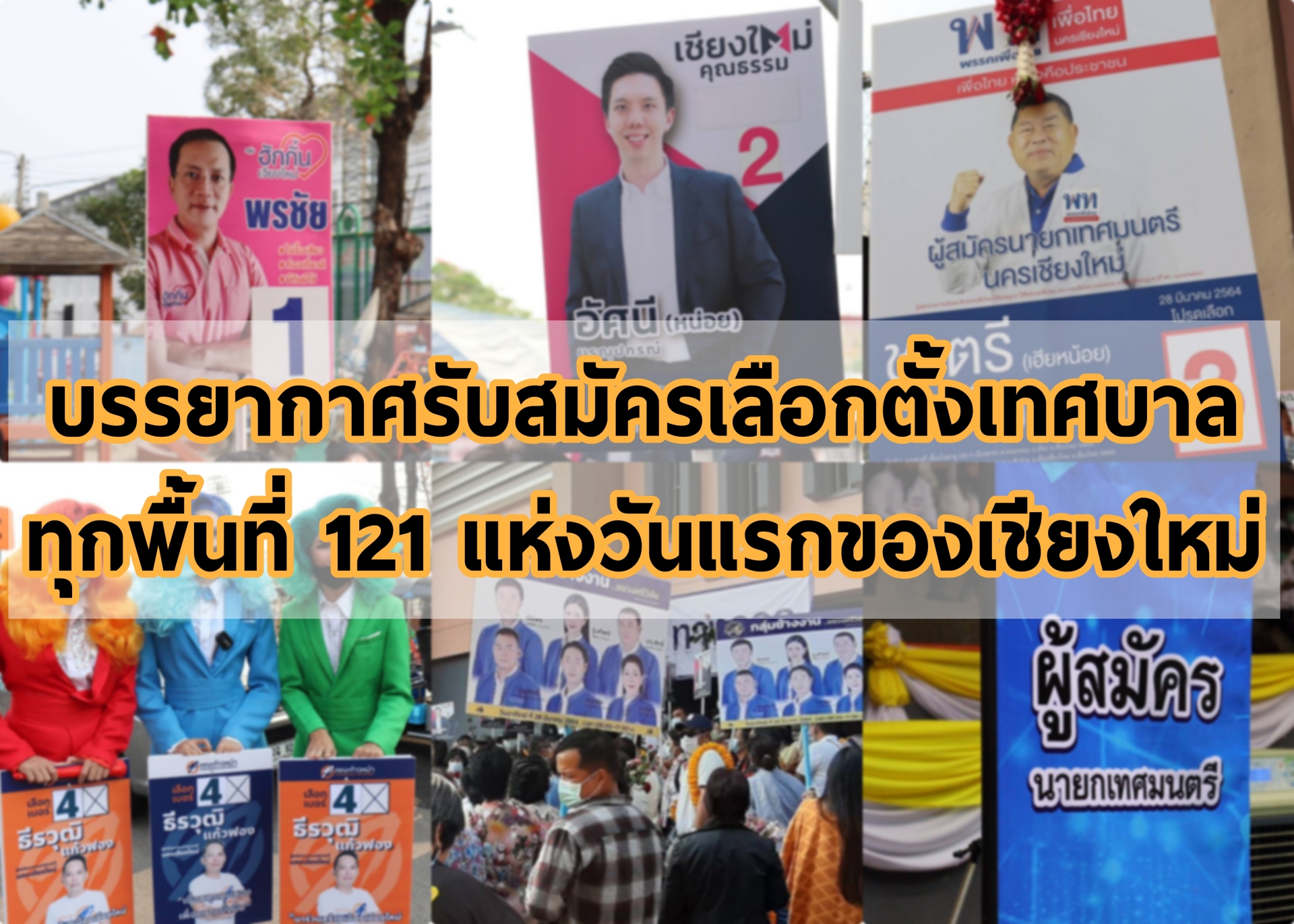 บรรยากาศรับสมัครเลือกตั้งเทศบาลทุกพื้นที่ 121 แห่งวันแรกของเชียงใหม่คึกคักแบบ New Normal นครเชียงใหม่วันแรกมี6กลุ่มชิงนายกฯ บรรยากาศรับสมัครเลือกตั้งเทศบาลทุกพื้นที่ 121 แห่งวันแรกของเชียงใหม่คึกคักแบบ New Normal นครเชียงใหม่วันแรกมี6กลุ่มชิงนายกฯ