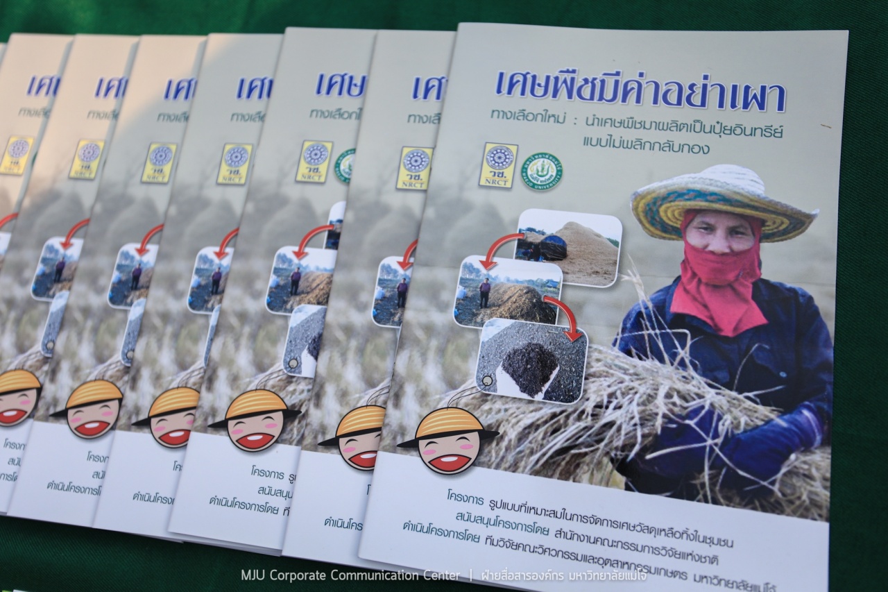 แม่โจ้-โมเดล ลดหมอกควันไฟป่า ร่วมด้วยช่วยกันจัดการปัญหาหมอกควันไฟป่าอย่างครบวงจรและยั่งยืน แม่โจ้-โมเดล ลดหมอกควันไฟป่า ร่วมด้วยช่วยกันจัดการปัญหาหมอกควันไฟป่าอย่างครบวงจรและยั่งยืน