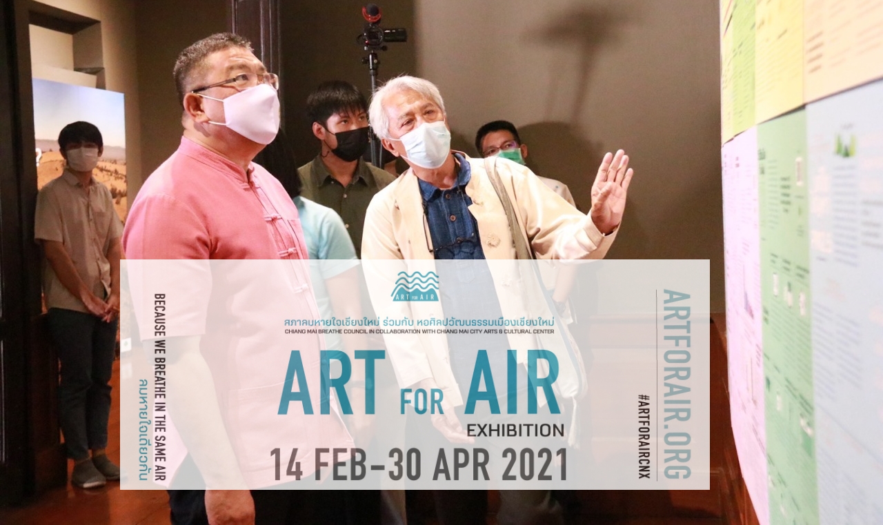 สภาลมหายใจจังหวัดเชียงใหม่ จัดงานนิทรรศการ “ART for AIR ศิลปะเพื่ออากาศ” ทั่วเมืองเชียงใหม่ ระหว่างวันที่ 14 ก.พ. – 30 เม.ย. 64 สภาลมหายใจจังหวัดเชียงใหม่ จัดงานนิทรรศการ “ART for AIR ศิลปะเพื่ออากาศ” ทั่วเมืองเชียงใหม่ ระหว่างวันที่ 14 ก.พ. – 30 เม.ย. 64