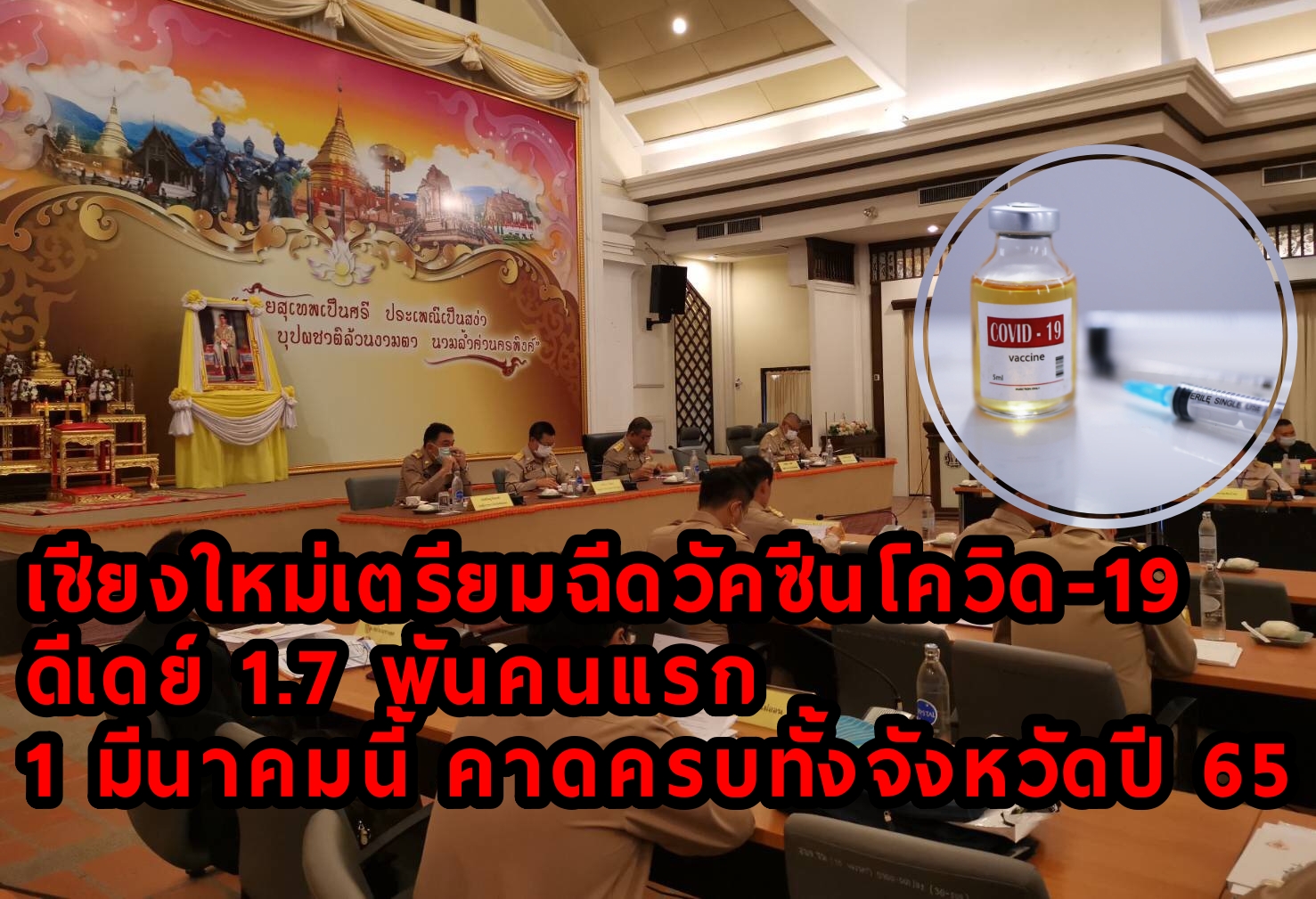 เชียงใหม่เตรียมฉีดวัคซีนโควิด-19 ดีเดย์ 1.7 พันคนแรก 1 มีนาคมนี้ คาดครบทั้งจังหวัดปี65 เชียงใหม่เตรียมฉีดวัคซีนโควิด-19 ดีเดย์ 1.7 พันคนแรก 1 มีนาคมนี้ คาดครบทั้งจังหวัดปี65