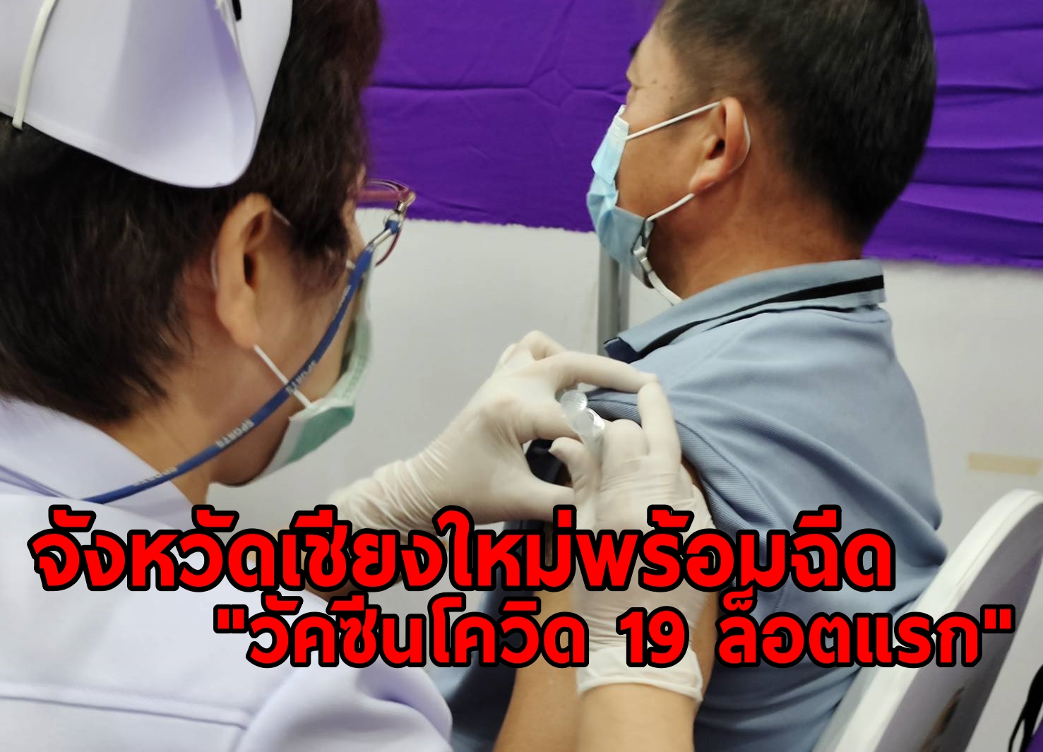 จังหวัดเชียงใหม่พร้อมฉีดวัคซีนโควิด 19 ล็อตแรก หลังถูกคัดเลือกให้อยู่ในกลุ่มเป้าหมายและพื้นที่เป้าหมาย 13 จังหวัดแรกของประเทศไทย เบื้องต้นให้โรงพยาบาลนัดกลุ่มเสี่ยงมาฉีดวัคซีน จากนั้นใช้ระบบ จังหวัดเชียงใหม่พร้อมฉีดวัคซีนโควิด 19 ล็อตแรก หลังถูกคัดเลือกให้อยู่ในกลุ่มเป้าหมายและพื้นที่เป้าหมาย 13 จังหวัดแรกของประเทศไทย เบื้องต้นให้โรงพยาบาลนัดกลุ่มเสี่ยงมาฉีดวัคซีน จากนั้นใช้ระบบ