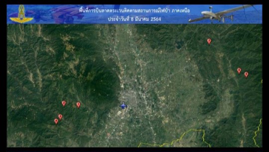 อากาศยานไร้คนขับ (UAV) ร่วมปฏิบัติภารกิจสำรวจจุดความร้อนจากการเผาไหม้ 7 พื้นที่ ในพื้นที่จังหวัดเชียงใหม่ เพื่อวางแผนจัดชุดดับไฟป่า เข้าไปยังพื้นที่รับผิดชอบ อากาศยานไร้คนขับ (UAV) ร่วมปฏิบัติภารกิจสำรวจจุดความร้อนจากการเผาไหม้ 7 พื้นที่ ในพื้นที่จังหวัดเชียงใหม่ เพื่อวางแผนจัดชุดดับไฟป่า เข้าไปยังพื้นที่รับผิดชอบ