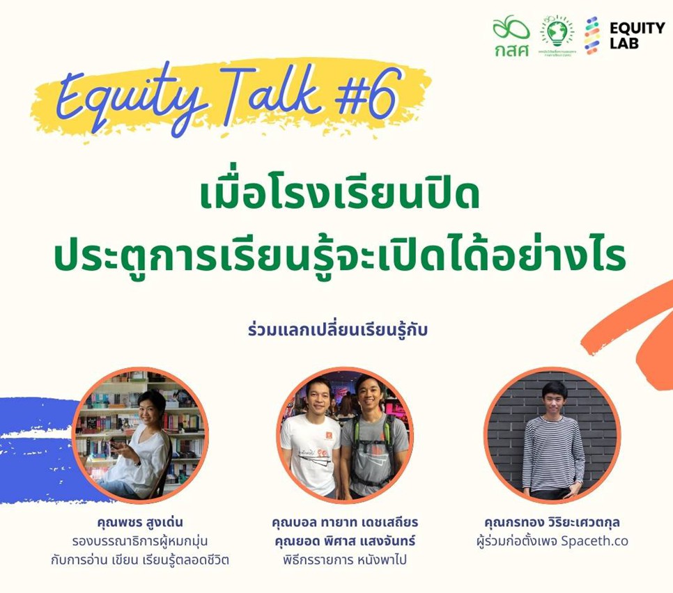 Equity Talk: ฟังเสียงเหล่าไอดอล มองการศึกษายุค COVID-19 Equity Talk: ฟังเสียงเหล่าไอดอล มองการศึกษายุค COVID-19