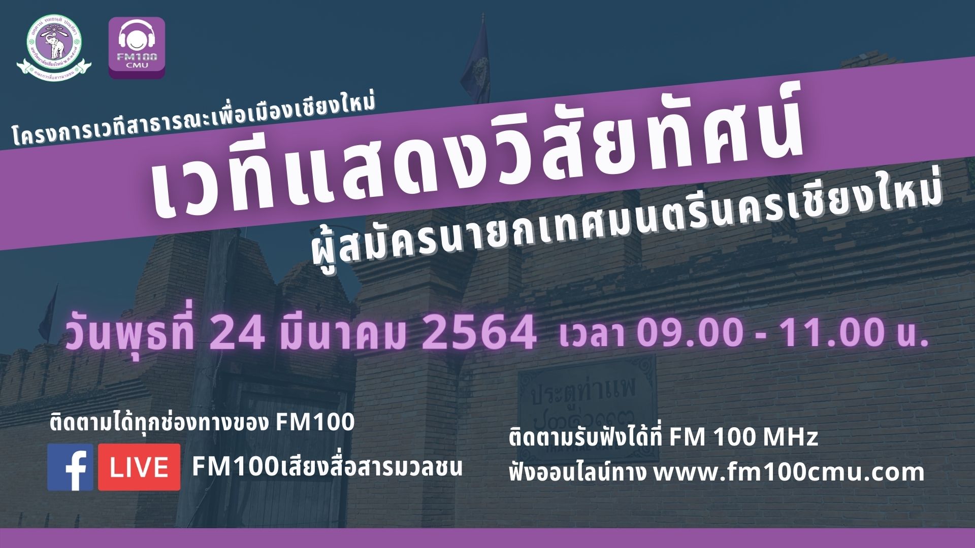 FM100 มช. จัดเวทีแสดงวิสัยทัศน์ผู้สมัครชิงตำแหน่งนายกเล็กนครเชียงใหม่ ก่อนตัดสินใจเข้าคูหาเลือกตั้ง FM100 มช. จัดเวทีแสดงวิสัยทัศน์ผู้สมัครชิงตำแหน่งนายกเล็กนครเชียงใหม่ ก่อนตัดสินใจเข้าคูหาเลือกตั้ง