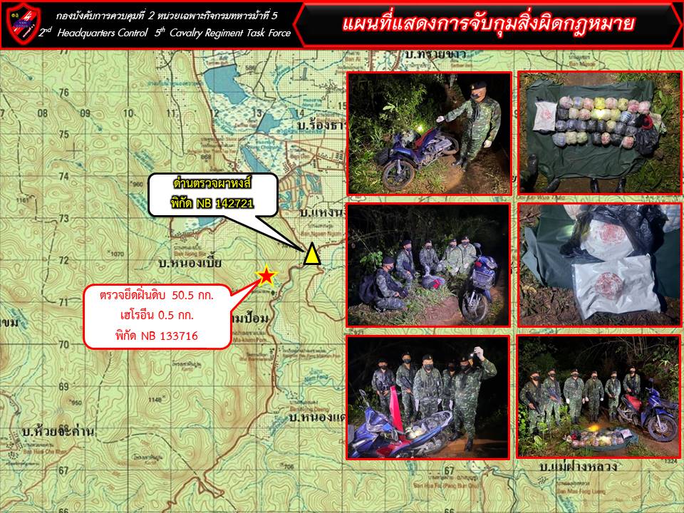 กองกำลังผาเมืองโดยกองบังคับการควบคุมที่ 2 หน่วยเฉพาะกิจกรมทหารม้าที่ 5 (บก.ควบคุมที่ 2 ฉก.ม.5) ตั้งด่านตรวจเข้มยาเสพติดด่านตรวจผาหงส์ อ.ไชยปราการ จังหวัดเชียงใหม่พบฝิ่นดิบและเฮโรอีน จำนวนมาก คาดยังคงมีกลุ่มขบวนการในพื้นที่ เตรียมขยายผลต่อเนื่อง กองกำลังผาเมืองโดยกองบังคับการควบคุมที่ 2 หน่วยเฉพาะกิจกรมทหารม้าที่ 5 (บก.ควบคุมที่ 2 ฉก.ม.5) ตั้งด่านตรวจเข้มยาเสพติดด่านตรวจผาหงส์ อ.ไชยปราการ จังหวัดเชียงใหม่พบฝิ่นดิบและเฮโรอีน จำนวนมาก คาดยังคงมีกลุ่มขบวนการในพื้นที่ เตรียมขยายผลต่อเนื่อง