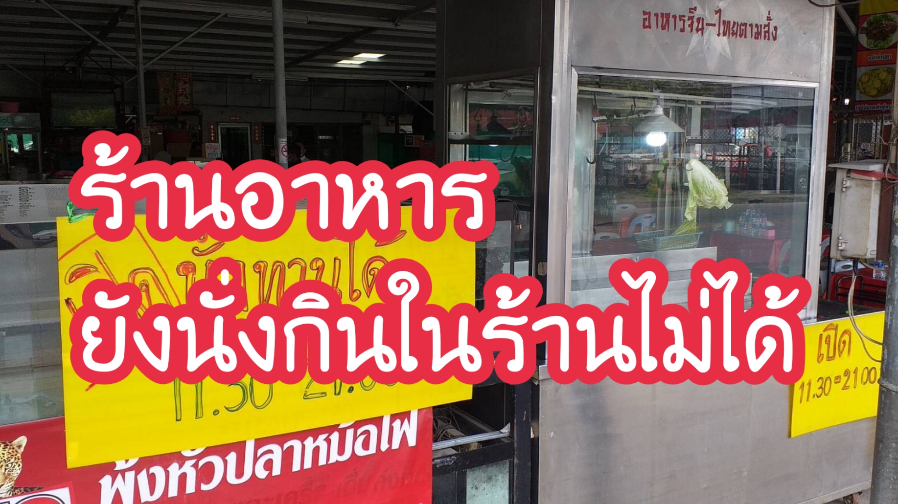 “ร้านอาหารยังนั่งกินในร้านไม่ได้” นายอำเภอเมืองเชียงใหม่นำทีมลงเตือนด้วยตัวเอง ย้ำหากฝ่าฝืนอีกจะดำเนินการอย่างเด็ดขาด “ร้านอาหารยังนั่งกินในร้านไม่ได้” นายอำเภอเมืองเชียงใหม่นำทีมลงเตือนด้วยตัวเอง ย้ำหากฝ่าฝืนอีกจะดำเนินการอย่างเด็ดขาด
