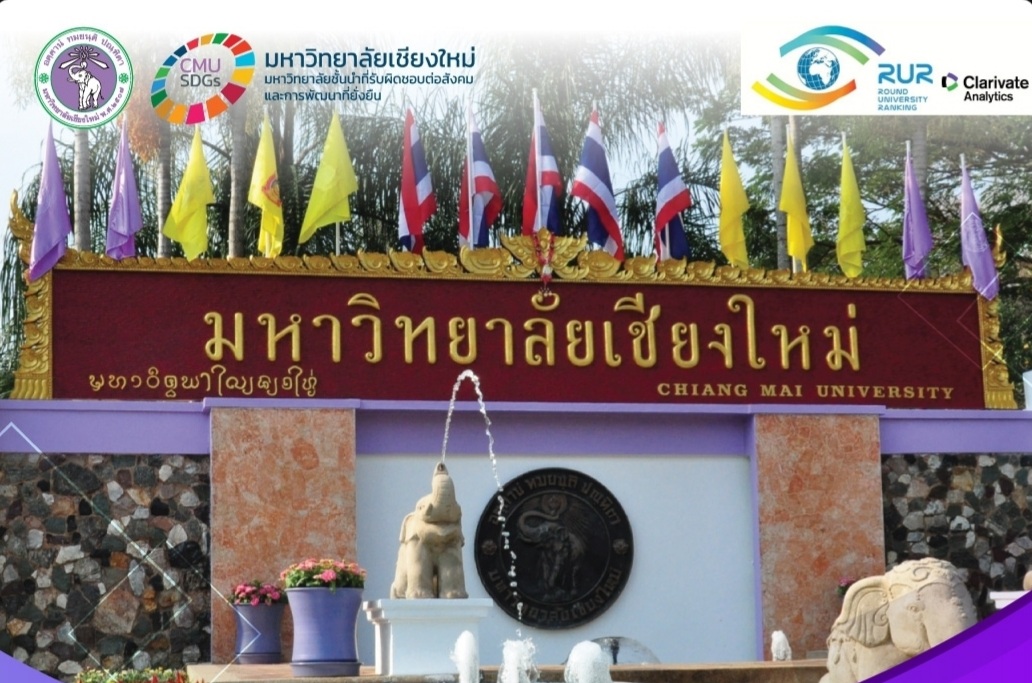 มช. เป็นอันดับ 3 ของไทย จากการจัดอันดับของ Round University Ranking (RUR) 2021 มช. เป็นอันดับ 3 ของไทย จากการจัดอันดับของ Round University Ranking (RUR) 2021