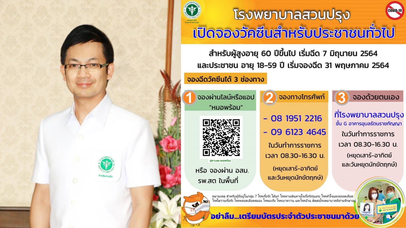 โรงพยาบาลสวนปรุงเตรียมพร้อมฉีดวัคซีนใน 4 กลุ่มเป้าหมาย เพื่อให้ประชาชนได้รับวัคซีนเร็วที่สุด โรงพยาบาลสวนปรุงเตรียมพร้อมฉีดวัคซีนใน 4 กลุ่มเป้าหมาย เพื่อให้ประชาชนได้รับวัคซีนเร็วที่สุด