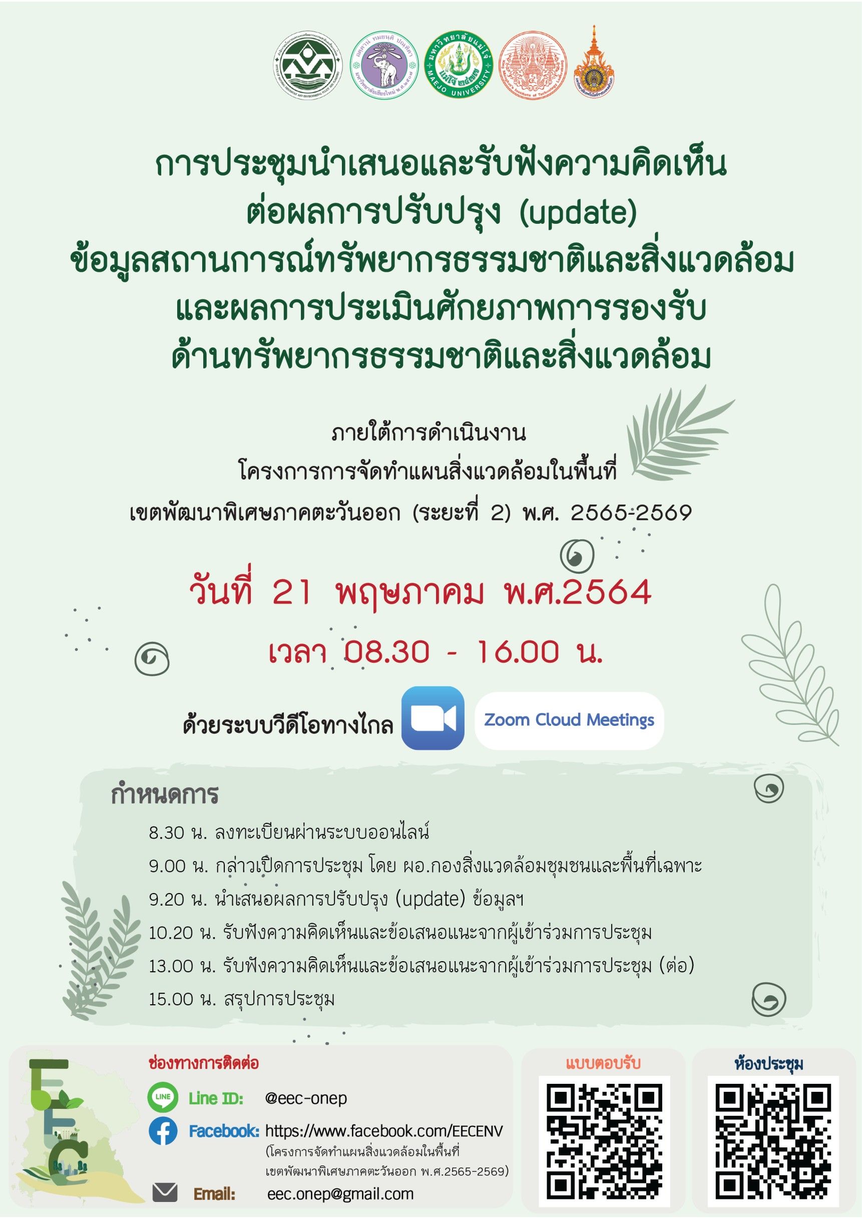 สผ. มอบ มช. จัดทำแผนสิ่งแวดล้อม EEC หลากภาคส่วนร่วมแรง หนุนยุทธศาสตร์รักษาสภาพแวดล้อม สผ. มอบ มช. จัดทำแผนสิ่งแวดล้อม EEC หลากภาคส่วนร่วมแรง หนุนยุทธศาสตร์รักษาสภาพแวดล้อม