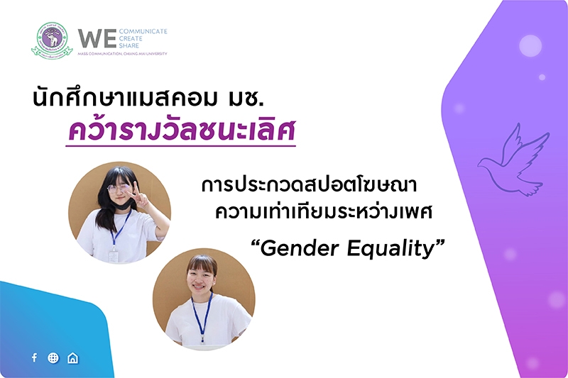 นักศึกษาแมสคอม มช. คว้ารางวัลชนะเลิศการประกวดสปอตโฆษณาความเท่าเทียมระหว่างเพศ นักศึกษาแมสคอม มช. คว้ารางวัลชนะเลิศการประกวดสปอตโฆษณาความเท่าเทียมระหว่างเพศ