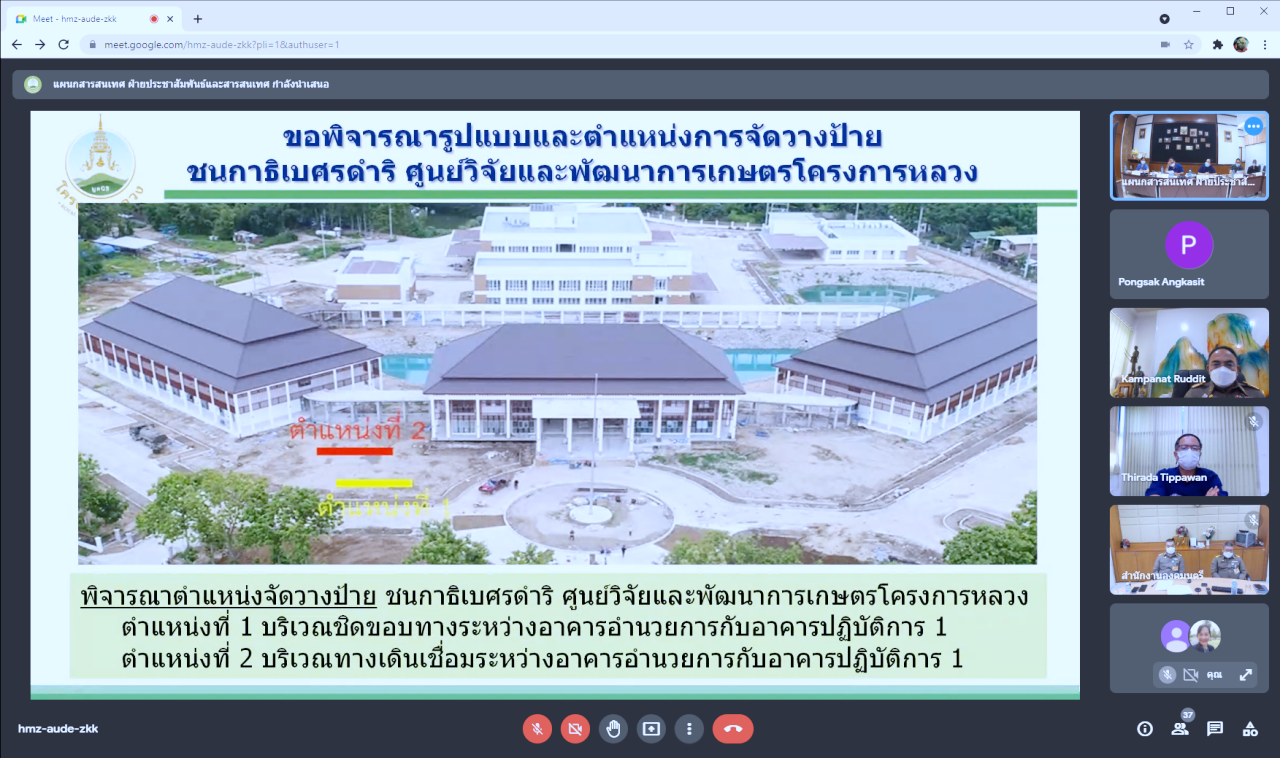 องคมนตรี ประธานกรรมการมูลนิธิโครงการหลวง และประธานกรรมการบริหารมูลนิธิโครงการหลวง ประชุมติดตามการดำเนินงานของมูลนิธิโครงการหลวง ประจำเดือนกรกฎาคม 2564 ในรูปแบบการประชุมทางไกล (VDO Conference) องคมนตรี ประธานกรรมการมูลนิธิโครงการหลวง และประธานกรรมการบริหารมูลนิธิโครงการหลวง ประชุมติดตามการดำเนินงานของมูลนิธิโครงการหลวง ประจำเดือนกรกฎาคม 2564 ในรูปแบบการประชุมทางไกล (VDO Conference)