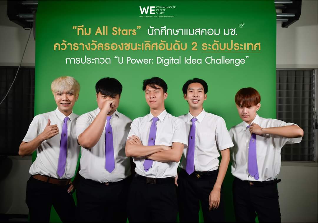 “ทีม All Stars” นักศึกษาแมสคอม มช. คว้ารางวัลรองชนะเลิศอันดับ 2 ระดับประเทศ การประกวด “U Power: Digital Idea Challenge” “ทีม All Stars” นักศึกษาแมสคอม มช. คว้ารางวัลรองชนะเลิศอันดับ 2 ระดับประเทศ การประกวด “U Power: Digital Idea Challenge”