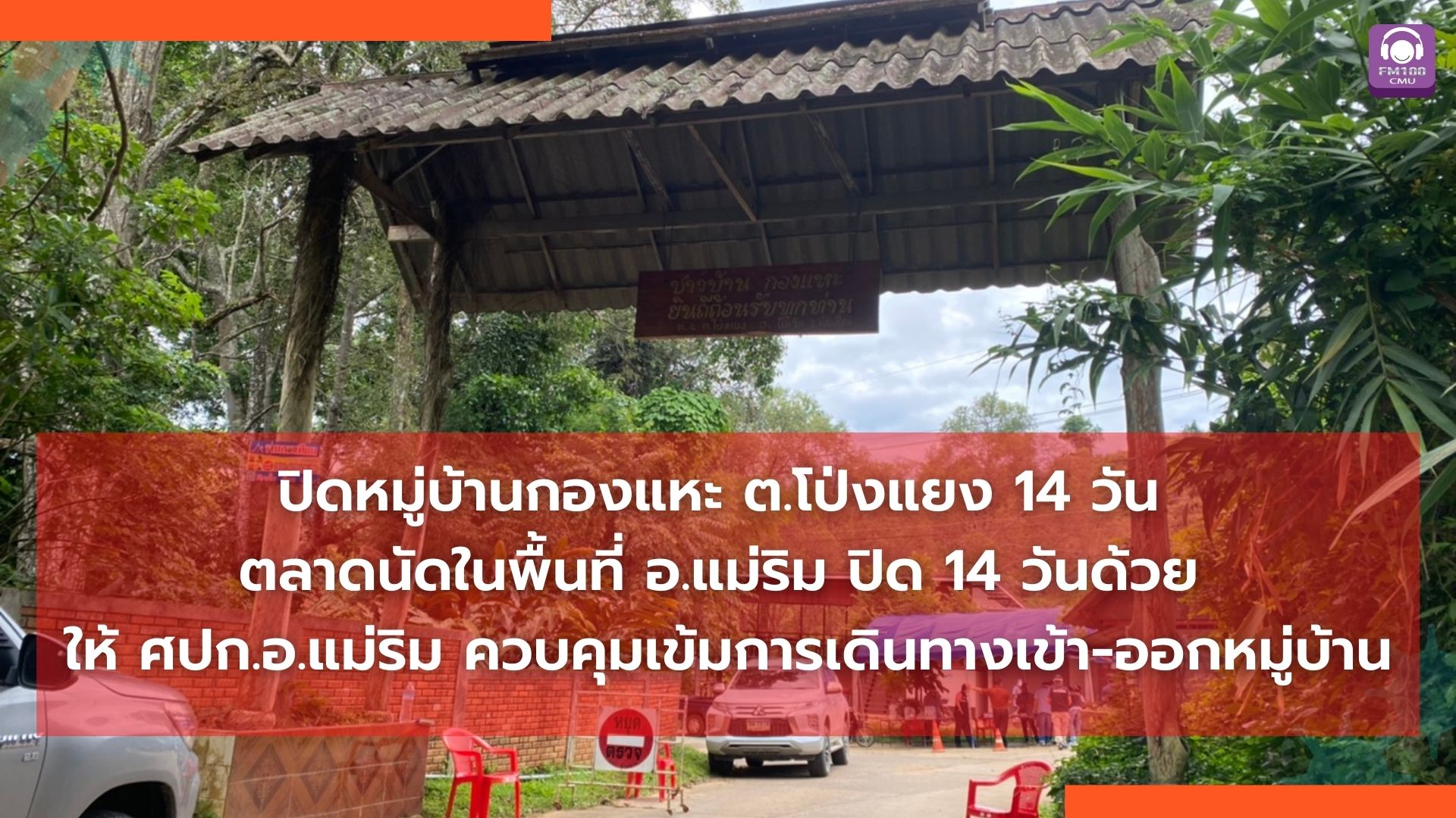 ปิดหมู่บ้านกองแหะ ต.โป่งแยง 14 วัน ตลาดนัดในพื้นที่ อ.แม่ริม ปิด 14 วันด้วย ให้ ศปก.อ.แม่ริม ควบคุมเข้มการเดินทางเข้า-ออกหมู่บ้าน ปิดหมู่บ้านกองแหะ ต.โป่งแยง 14 วัน ตลาดนัดในพื้นที่ อ.แม่ริม ปิด 14 วันด้วย ให้ ศปก.อ.แม่ริม ควบคุมเข้มการเดินทางเข้า-ออกหมู่บ้าน