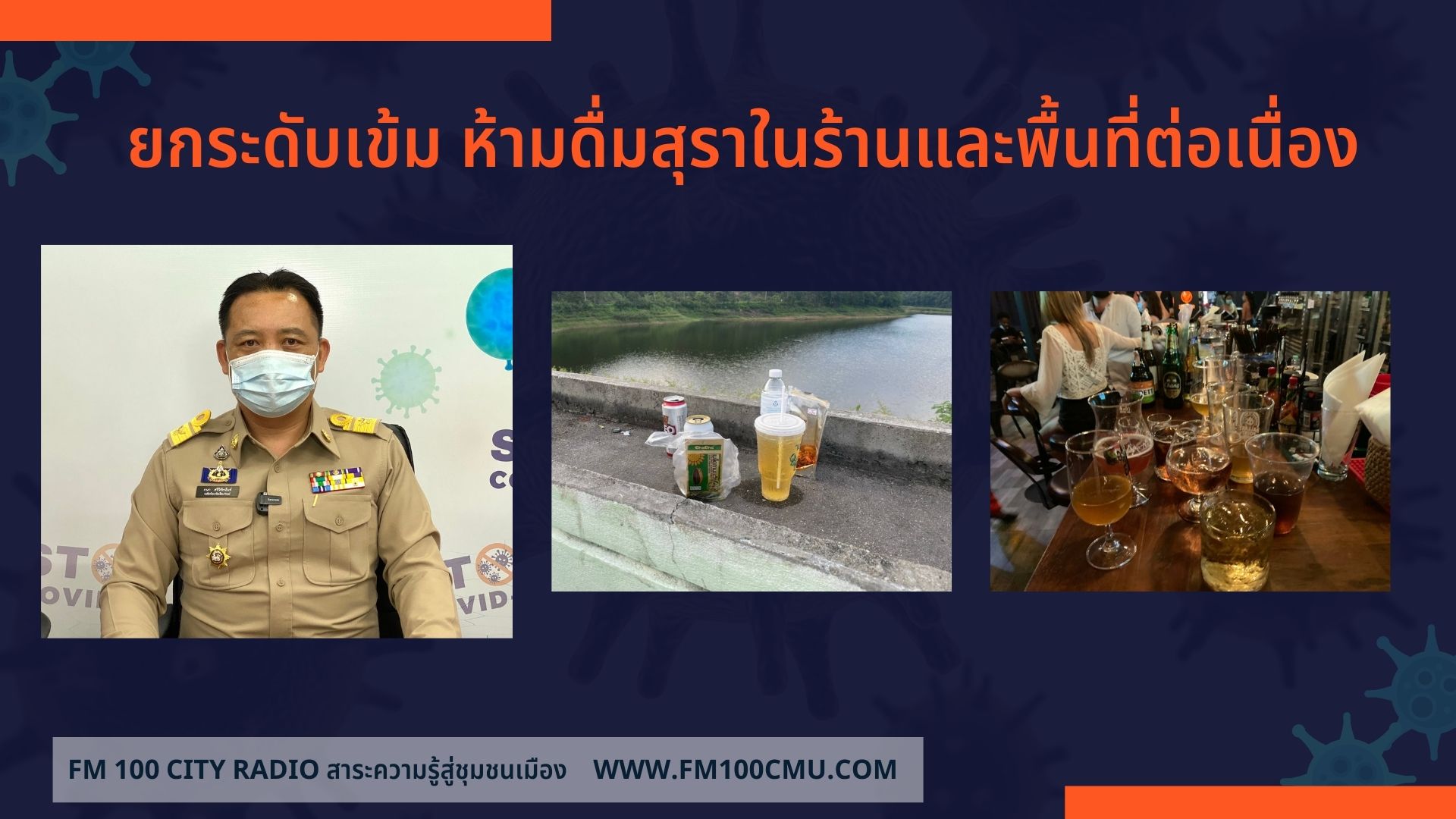 ยกระดับเข้ม ห้ามดื่มสุราในร้านและพื้นที่ต่อเนื่อง ยกระดับเข้ม ห้ามดื่มสุราในร้านและพื้นที่ต่อเนื่อง
