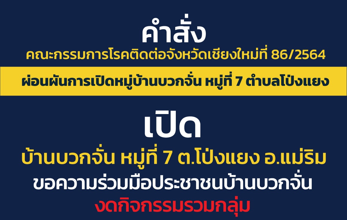 ผ่อนผันเปิดหมู่บ้านบวกจั่น ตำบลโป่งแยง ในวันพรุ่งนี้ หลังไม่พบการระบาดในพื้นที่แล้ว ผ่อนผันเปิดหมู่บ้านบวกจั่น ตำบลโป่งแยง ในวันพรุ่งนี้ หลังไม่พบการระบาดในพื้นที่แล้ว