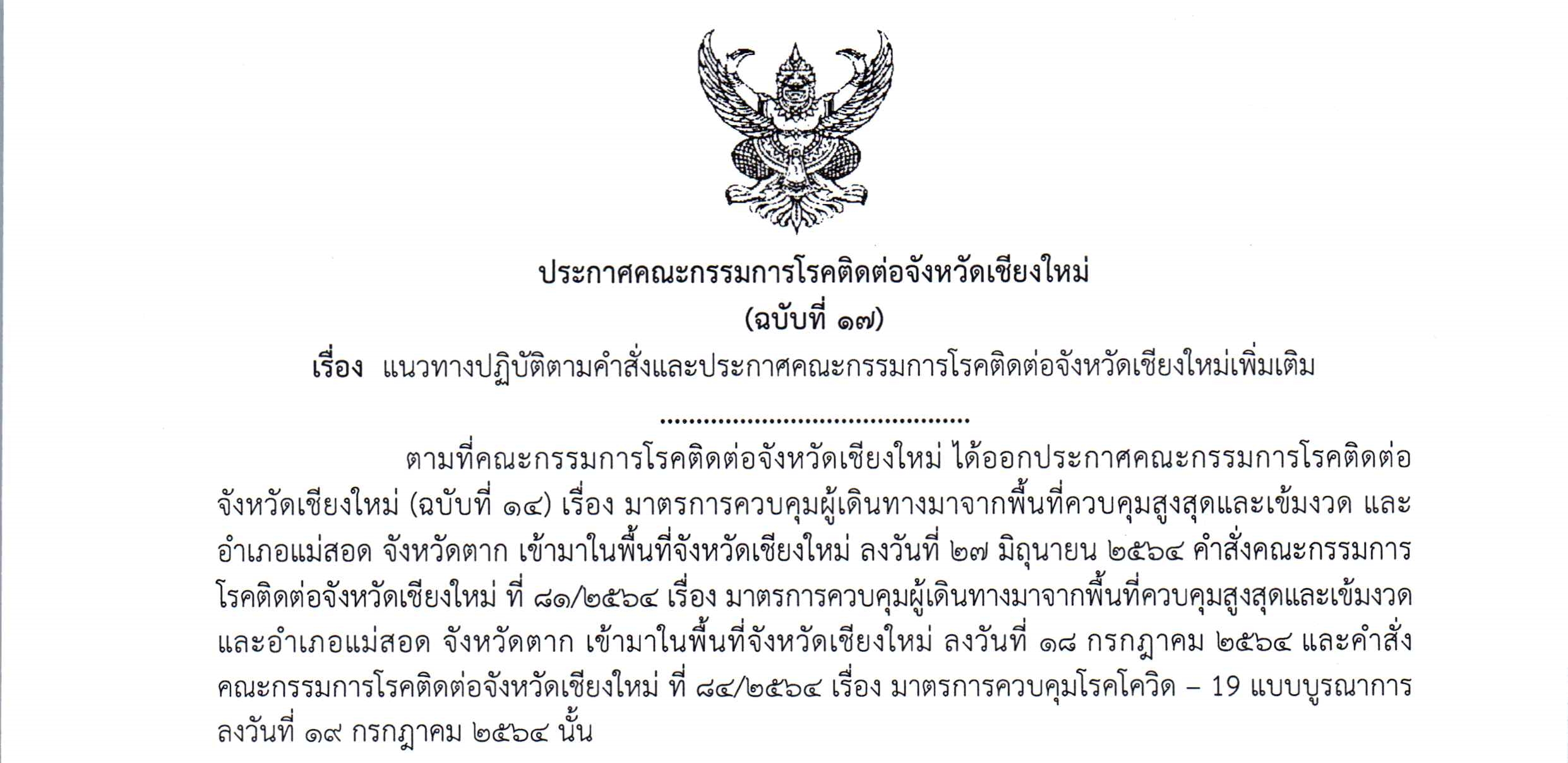 ร้านอาหารนั่งกินได้ถึง 5 ทุ่ม หลังจากนั้นหิ้วไปกินที่อื่น เครื่องดื่มแอลกอฮอล์ห้ามดื่มในร้านอาหารตลอดเวลา ผู้มาจากพื้นที่สีแดงเข้มจะผ่อนผันไม่ swab ไม่กักตัว ต้องได้รับวัคซีนครบตามประกาศฯ เชียงใหม่ ร้านอาหารนั่งกินได้ถึง 5 ทุ่ม หลังจากนั้นหิ้วไปกินที่อื่น เครื่องดื่มแอลกอฮอล์ห้ามดื่มในร้านอาหารตลอดเวลา ผู้มาจากพื้นที่สีแดงเข้มจะผ่อนผันไม่ swab ไม่กักตัว ต้องได้รับวัคซีนครบตามประกาศฯ เชียงใหม่